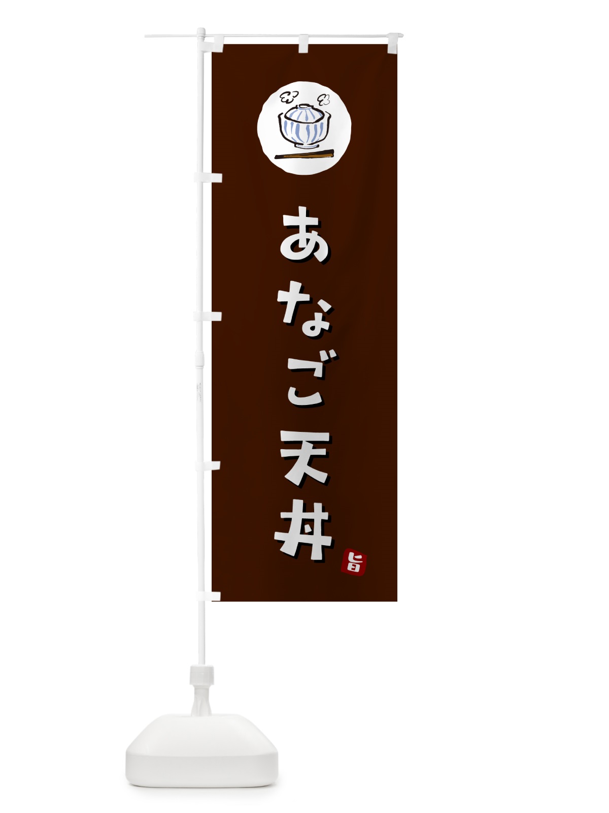 のぼり あなご天丼 のぼり旗 55H8(デザイン【A】)