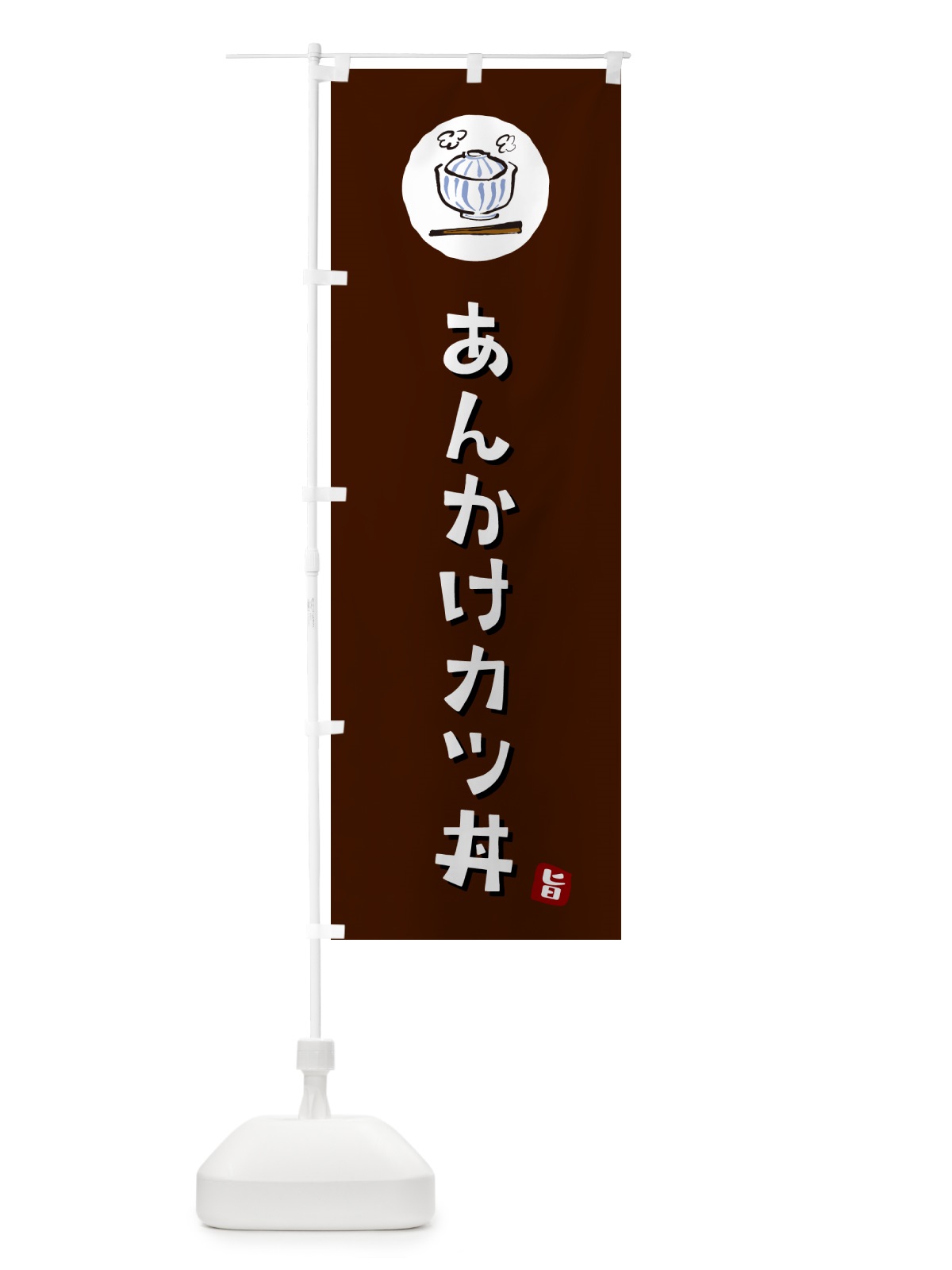 のぼり あんかけカツ丼・あんかけかつ丼 のぼり旗 55H9(デザイン【A】)