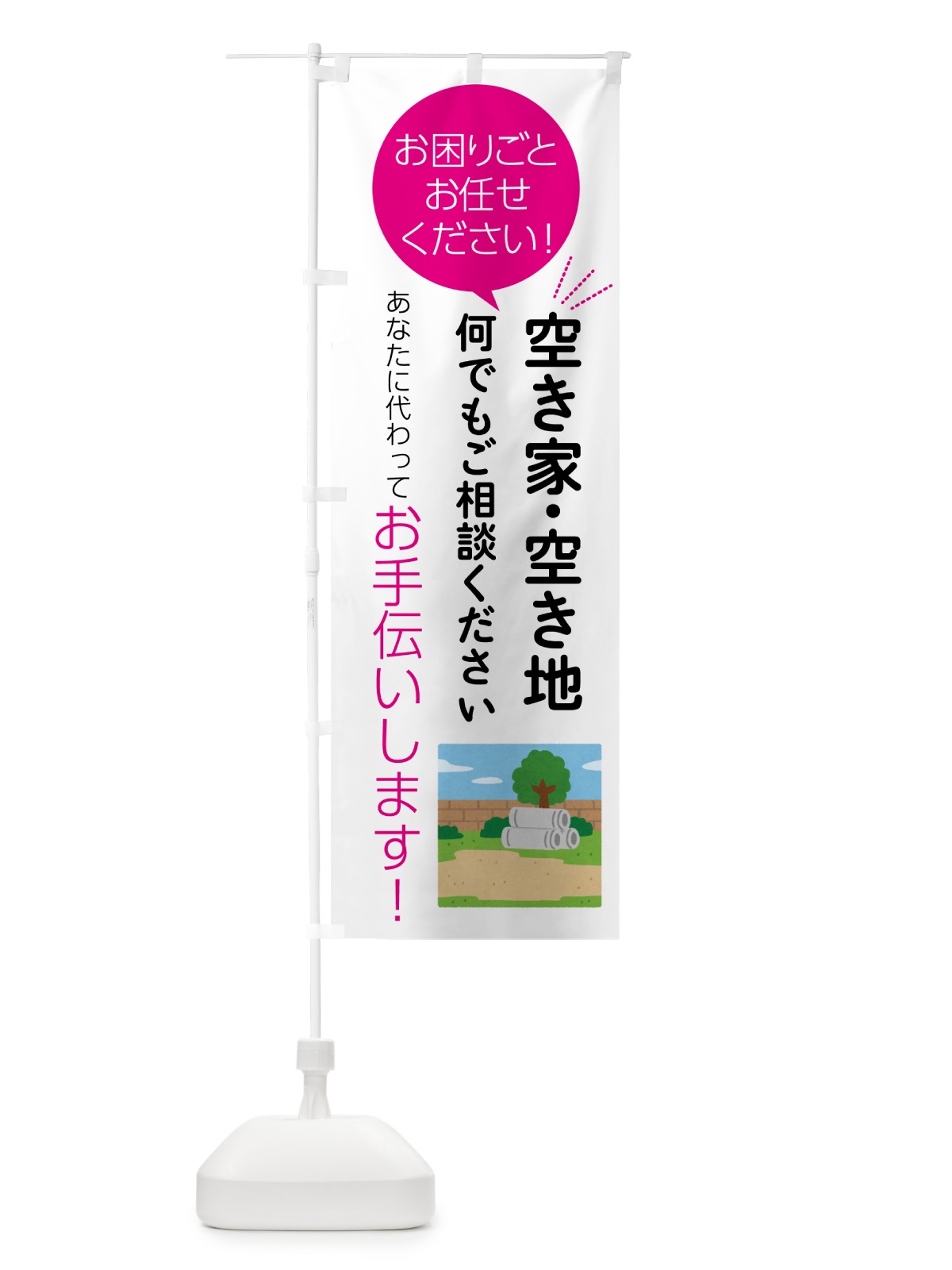 のぼり 空き家・空き地のこと何でもご相談ください のぼり旗 55HA(デザイン【C】)