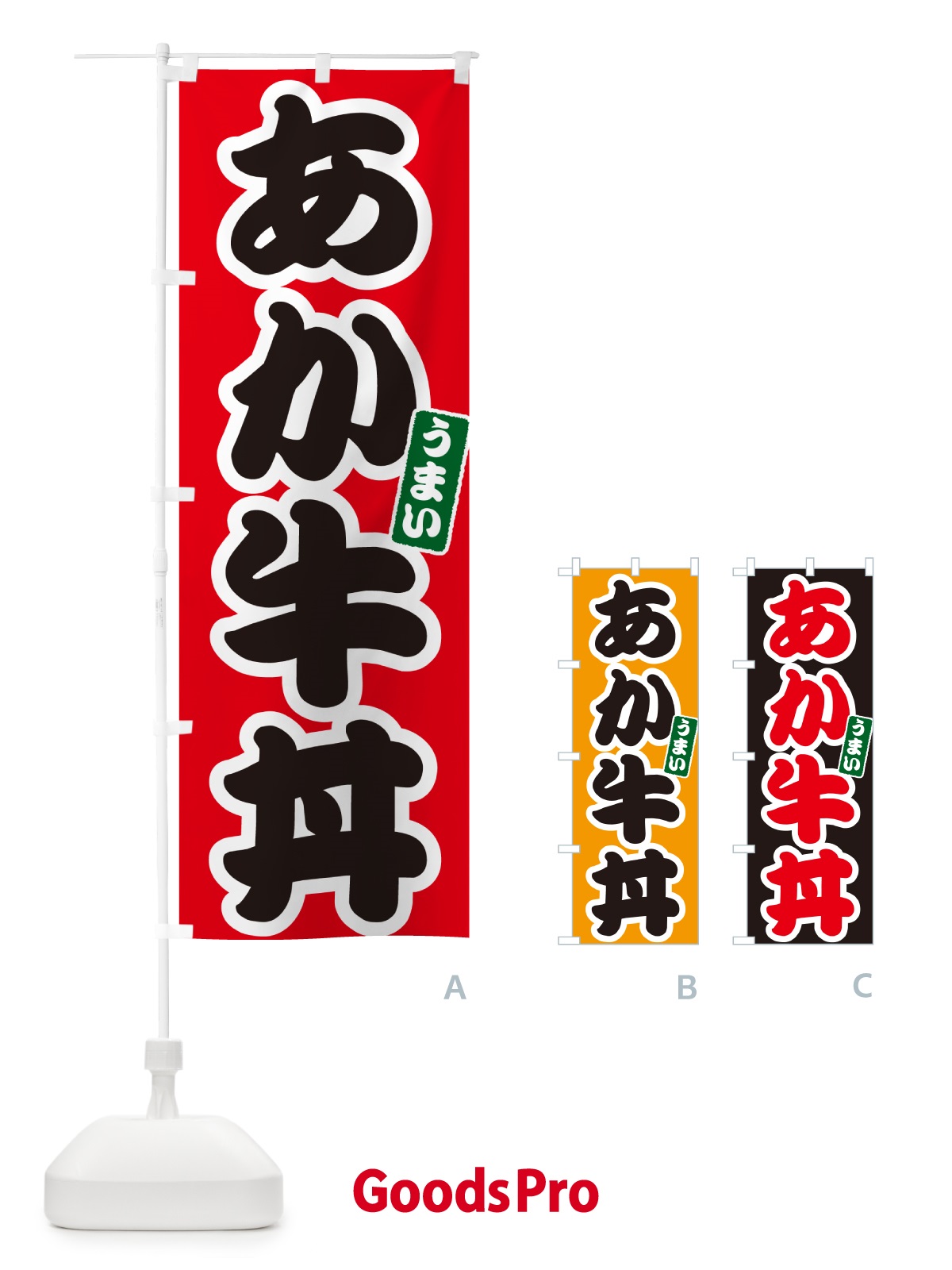 のぼり あか牛丼 のぼり旗 55HC