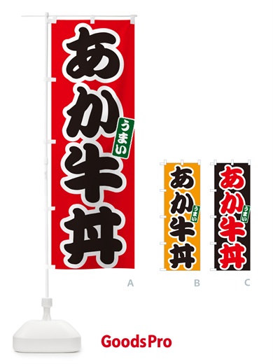 のぼり あか牛丼 のぼり旗 55HC