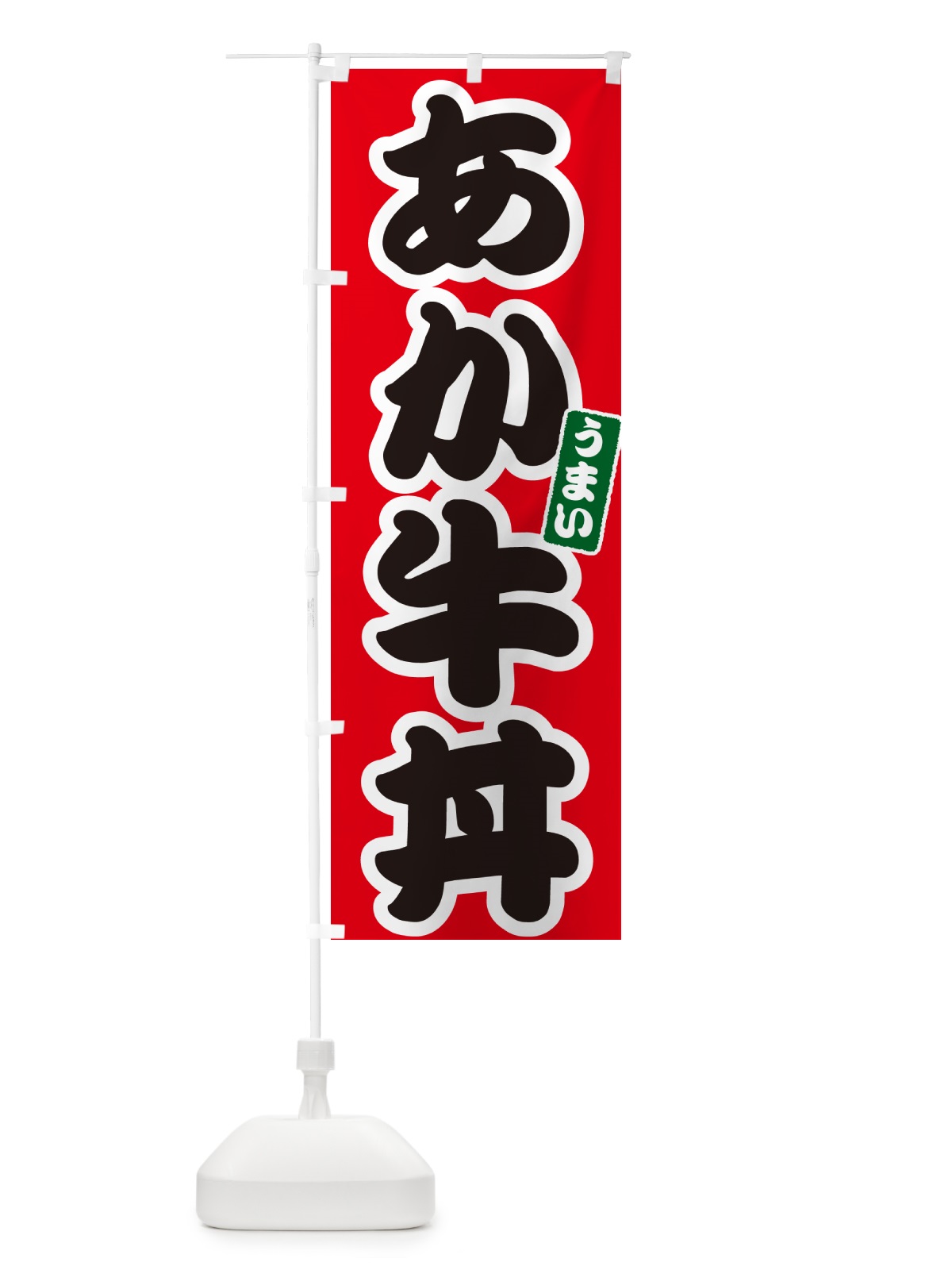 のぼり あか牛丼 のぼり旗 55HC(デザイン【A】)