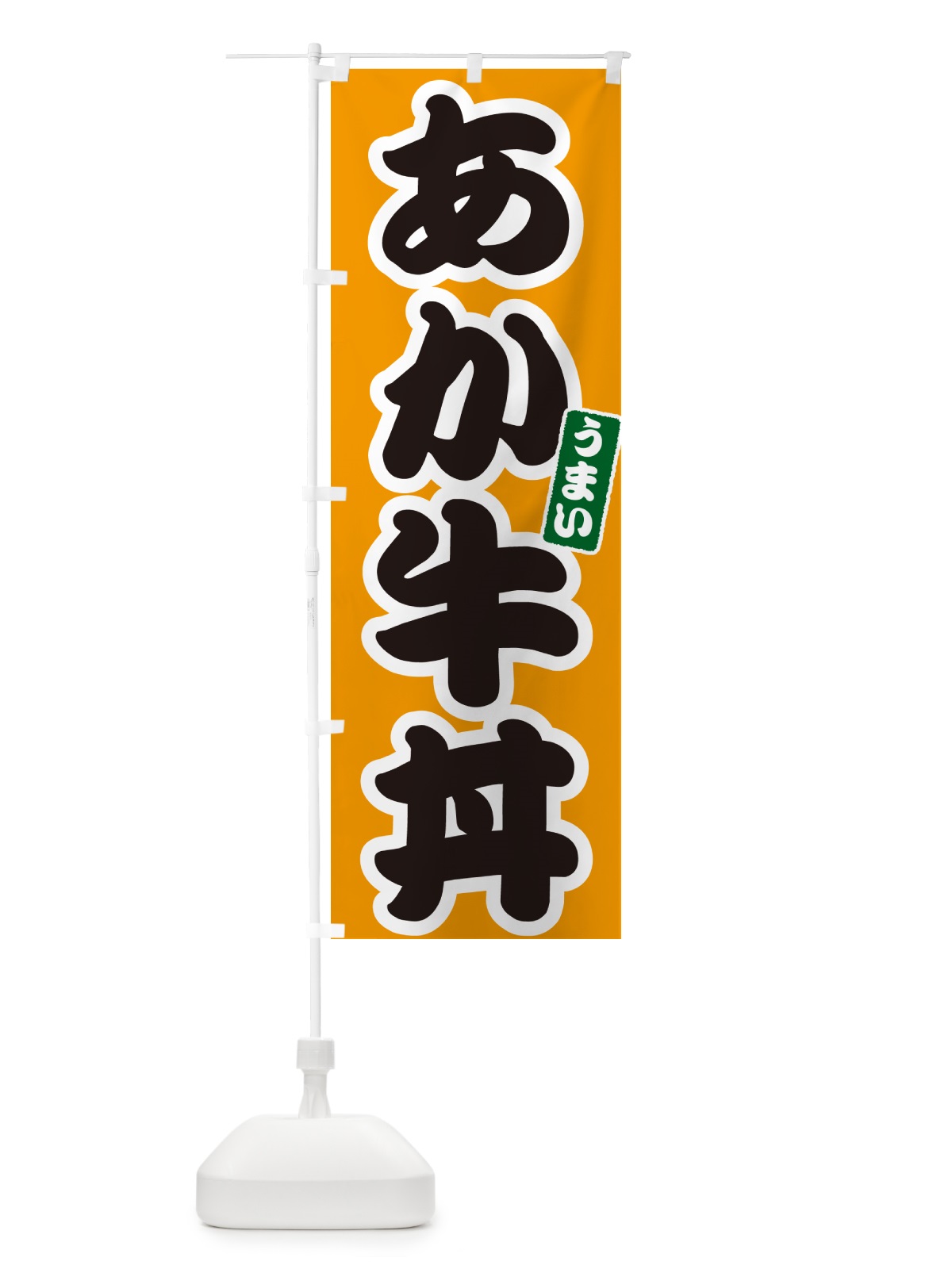 のぼり あか牛丼 のぼり旗 55HC(デザイン【B】)