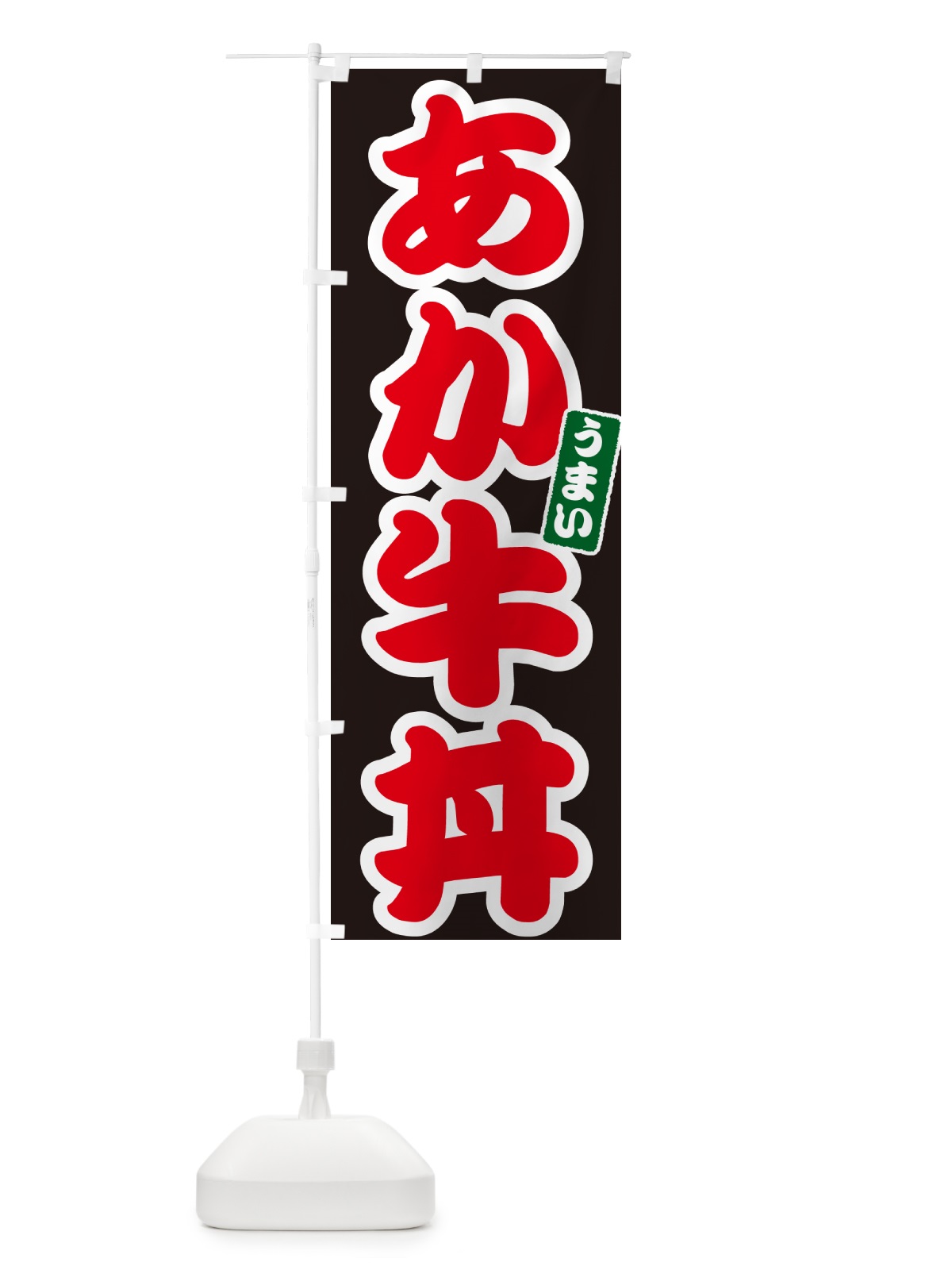 のぼり あか牛丼 のぼり旗 55HC(デザイン【C】)