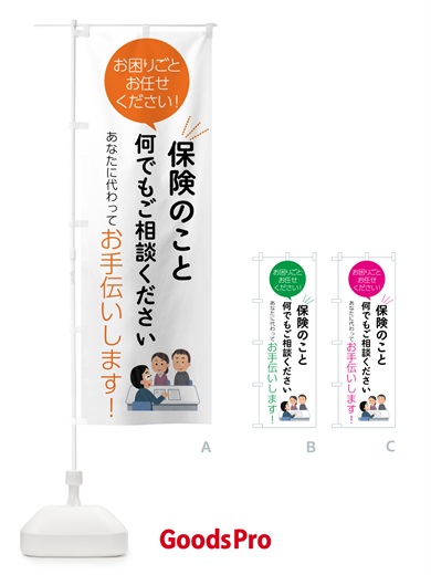のぼり 保険のことお困りごと何でもご相談ください のぼり旗 55HE