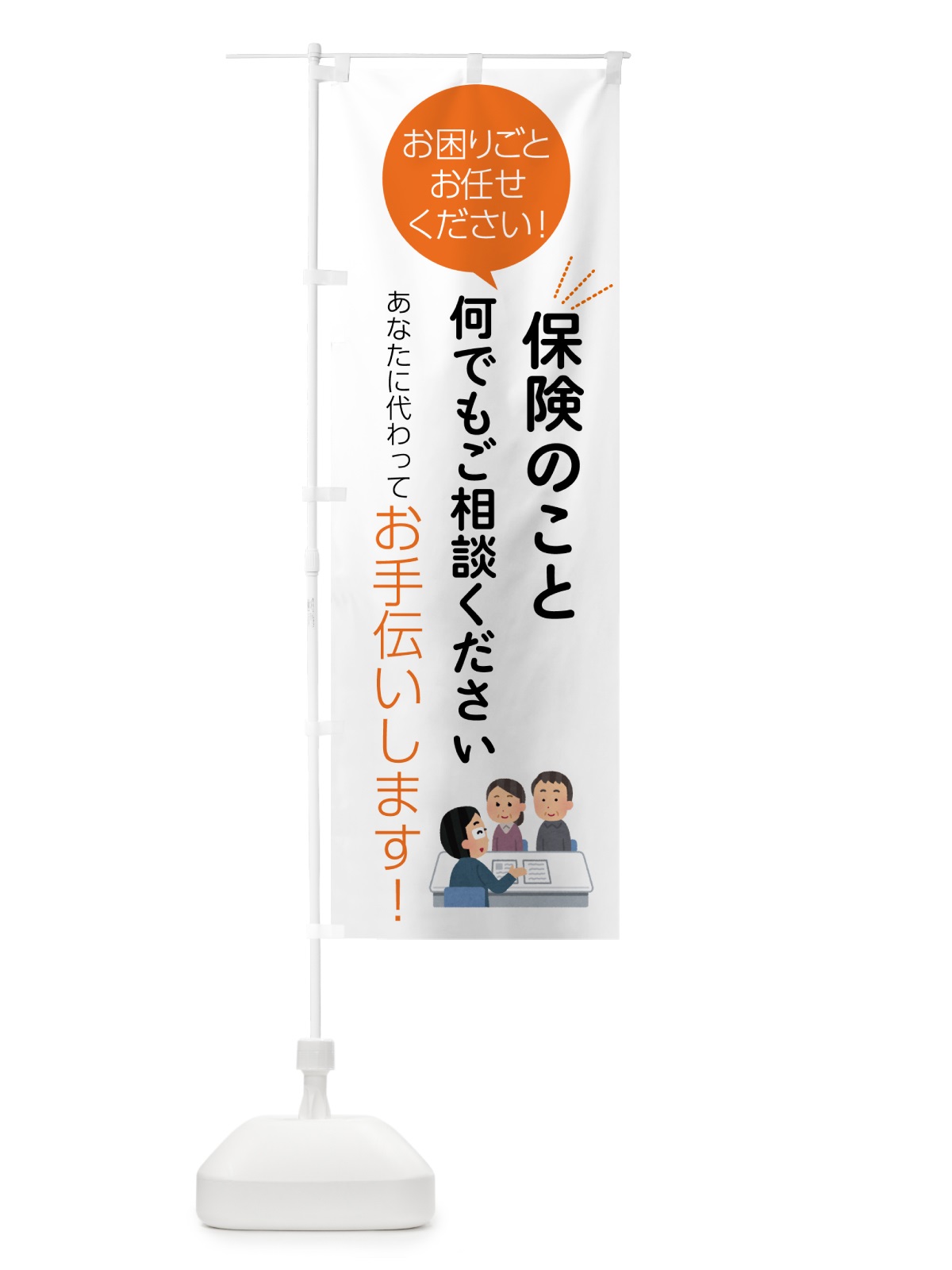 のぼり 保険のことお困りごと何でもご相談ください のぼり旗 55HE(デザイン【A】)