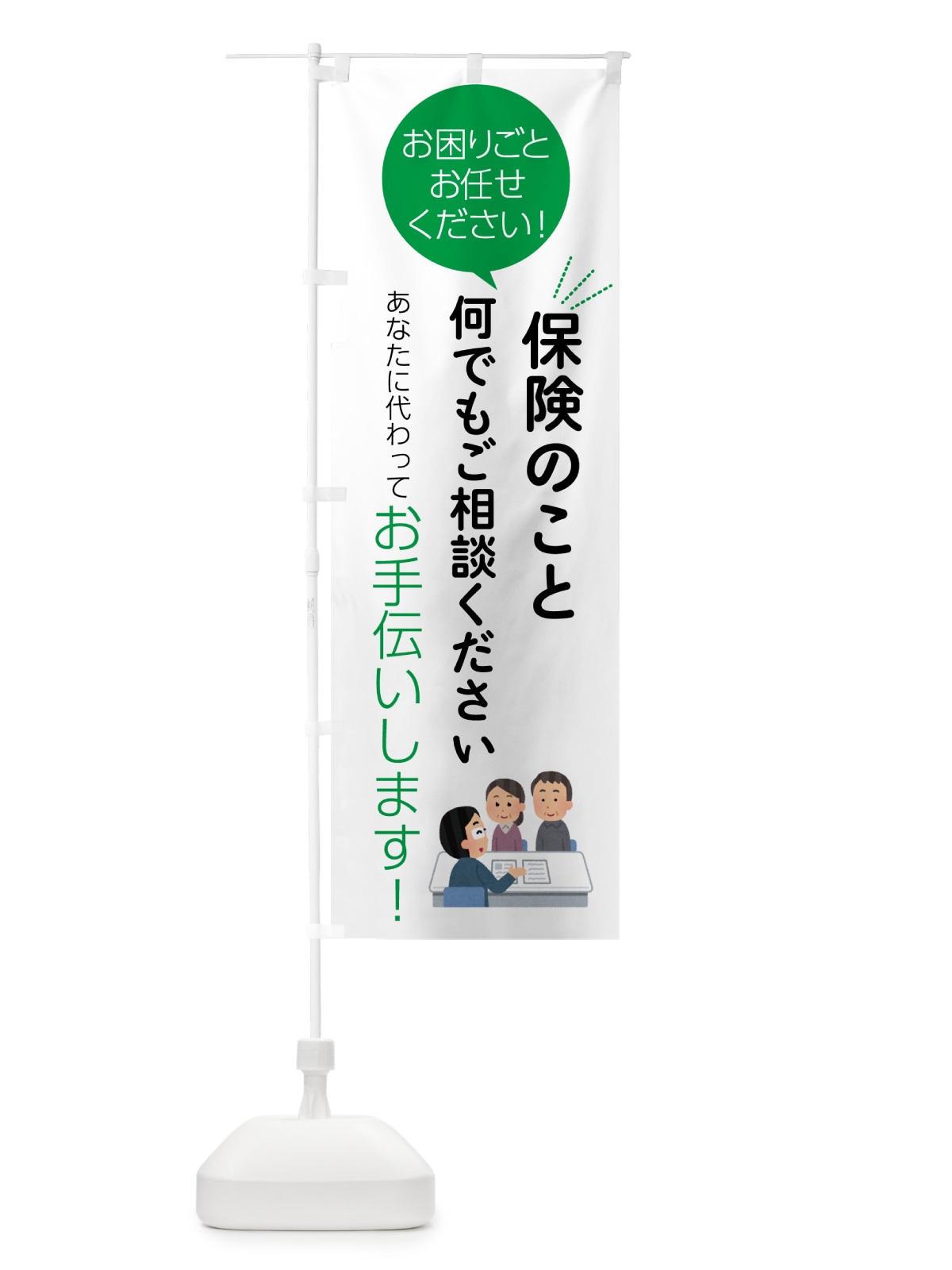 のぼり 保険のことお困りごと何でもご相談ください のぼり旗 55HE(デザイン【B】)