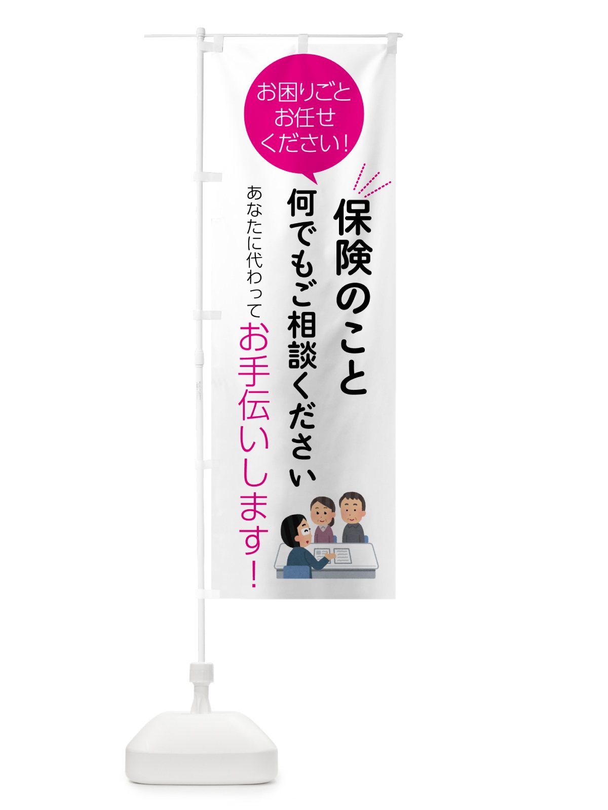 のぼり 保険のことお困りごと何でもご相談ください のぼり旗 55HE(デザイン【C】)