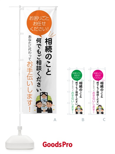 のぼり 相続のこと何でもご相談ください のぼり旗 55HG