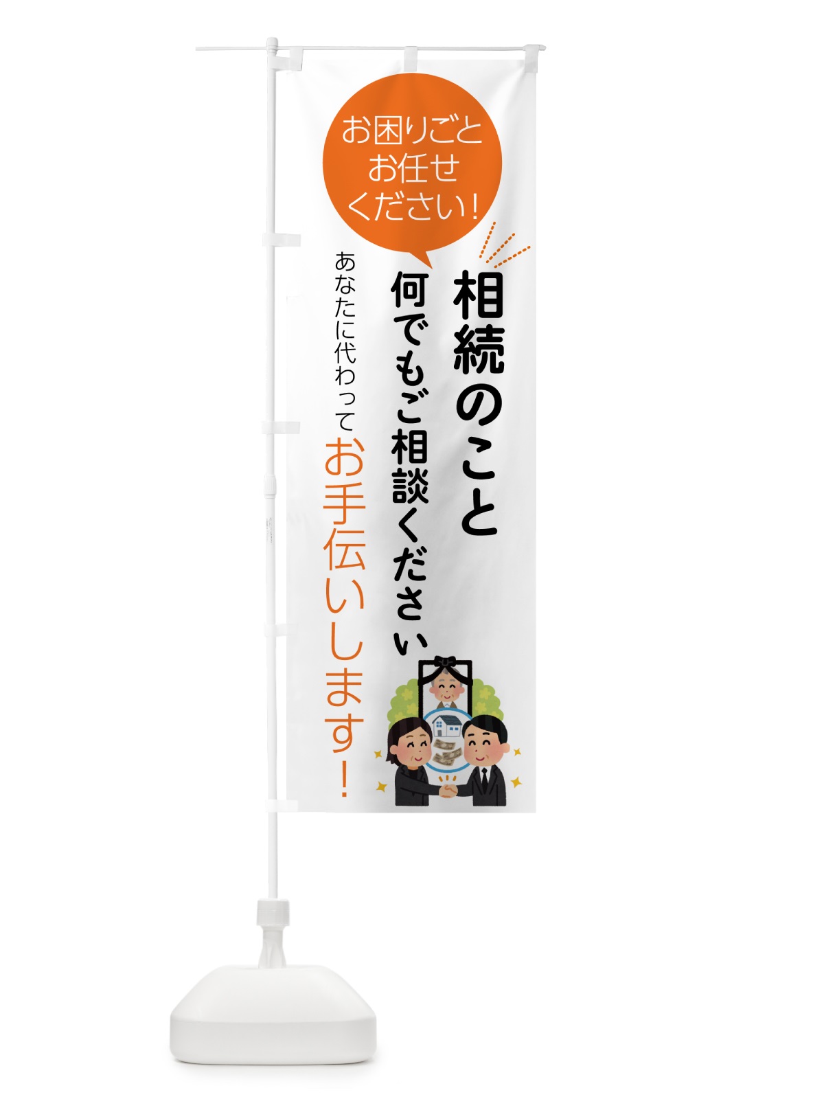 のぼり 相続のこと何でもご相談ください のぼり旗 55HG(デザイン【A】)