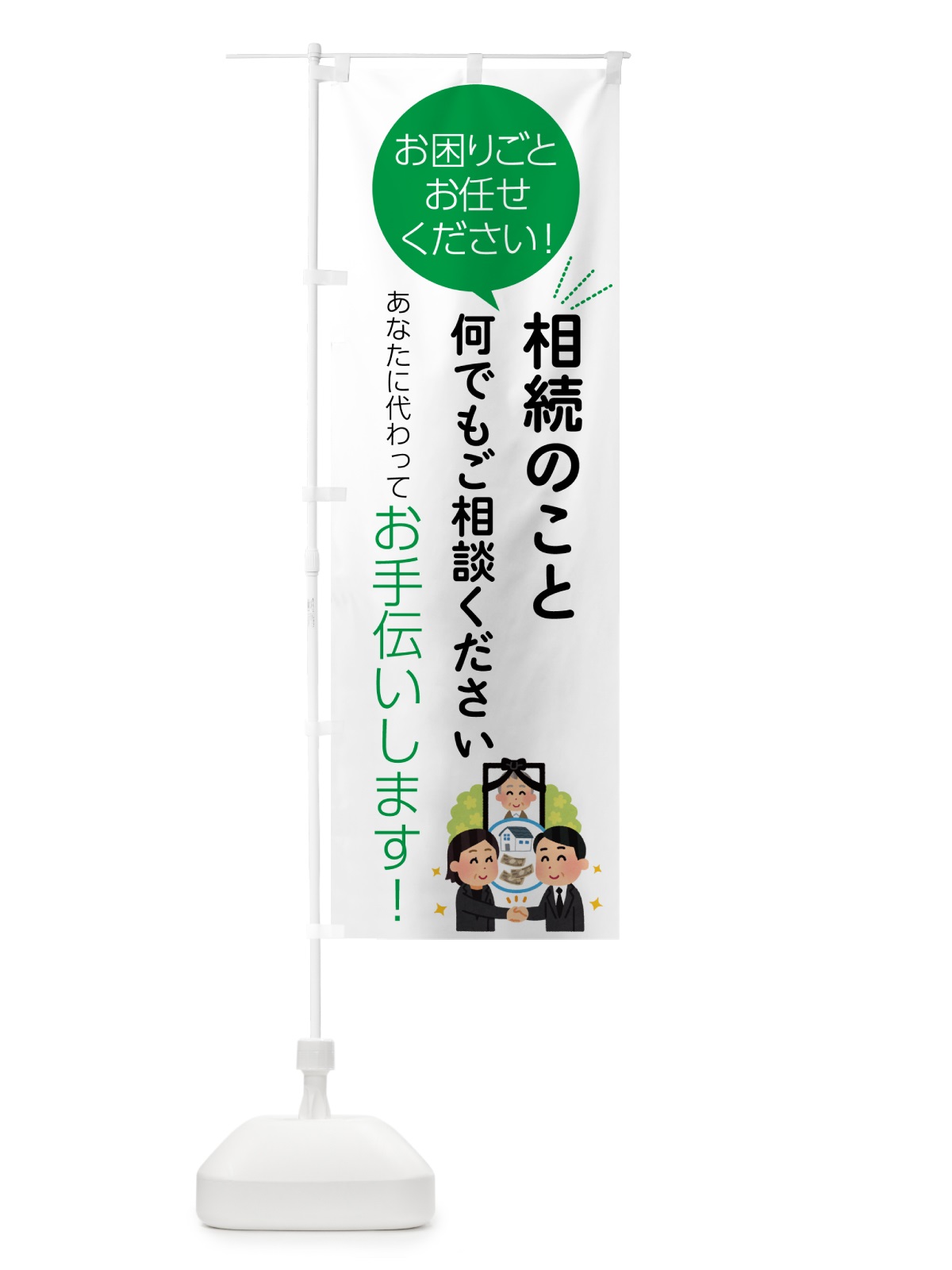 のぼり 相続のこと何でもご相談ください のぼり旗 55HG(デザイン【B】)