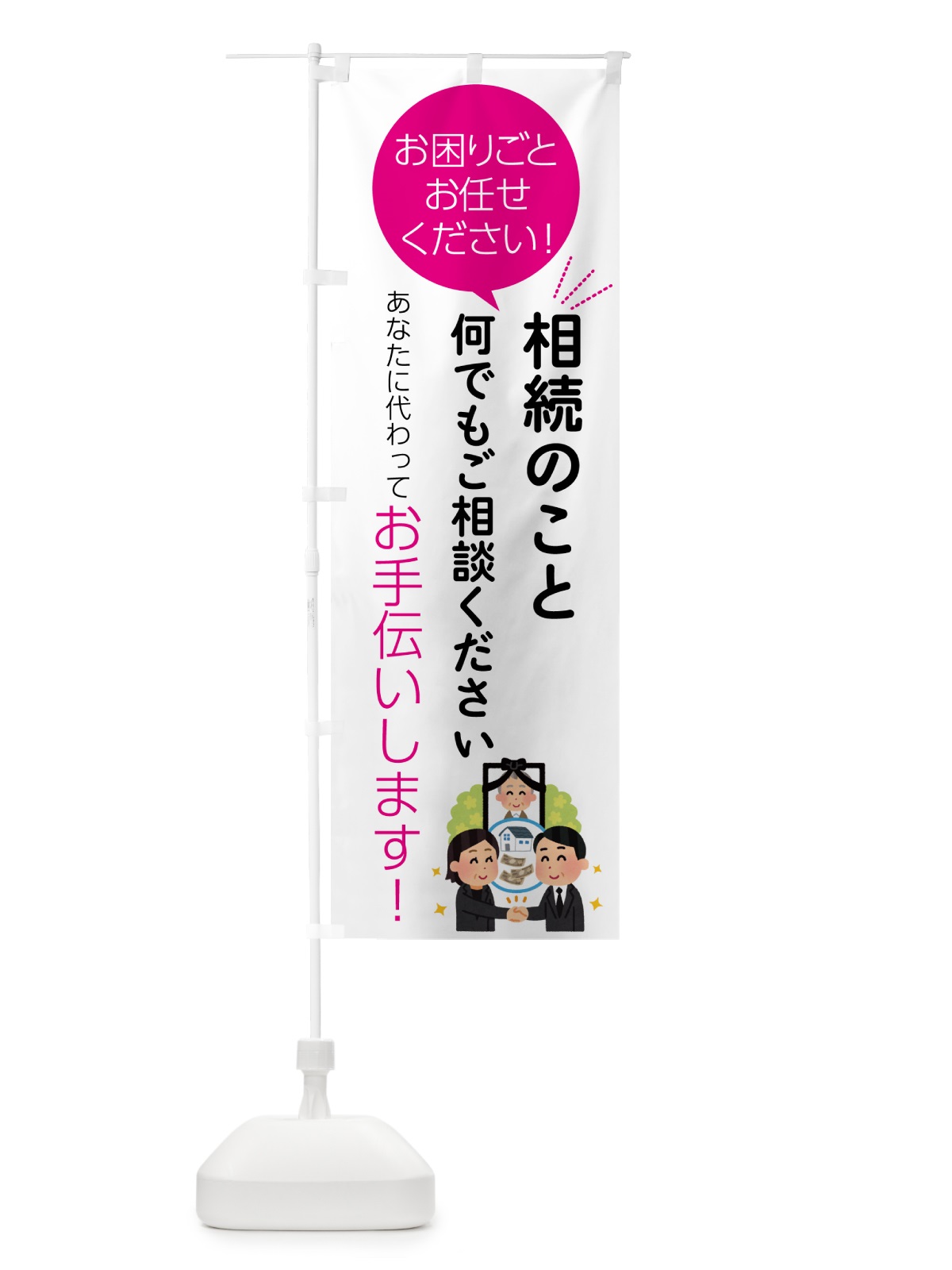 のぼり 相続のこと何でもご相談ください のぼり旗 55HG(デザイン【C】)