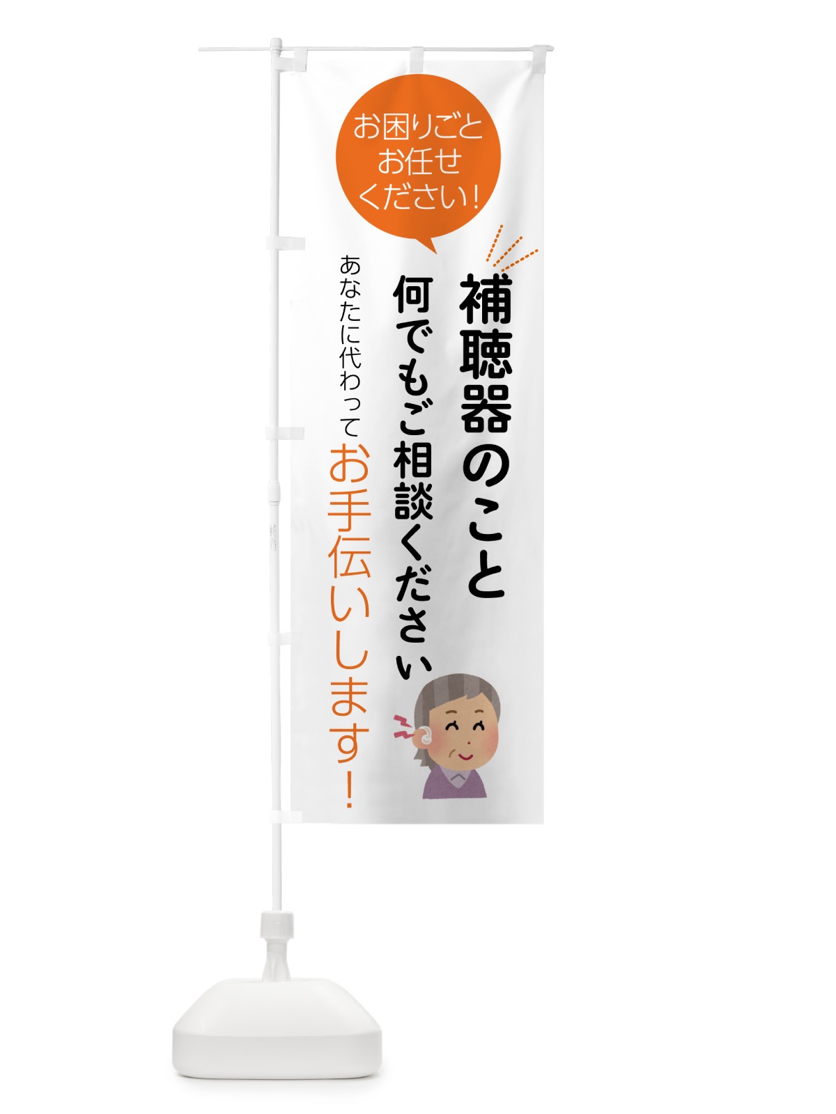 のぼり 補聴器のことご相談ください のぼり旗 55HH(デザイン【A】)