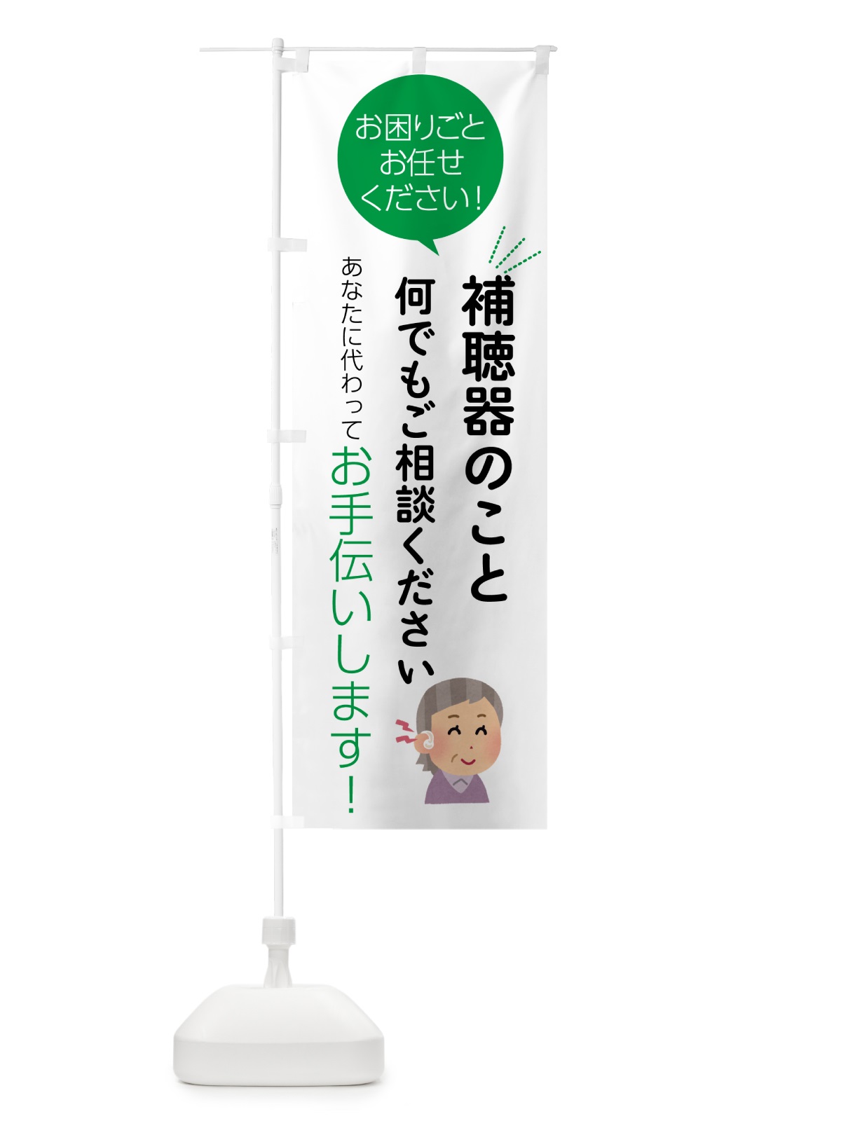 のぼり 補聴器のことご相談ください のぼり旗 55HH(デザイン【B】)