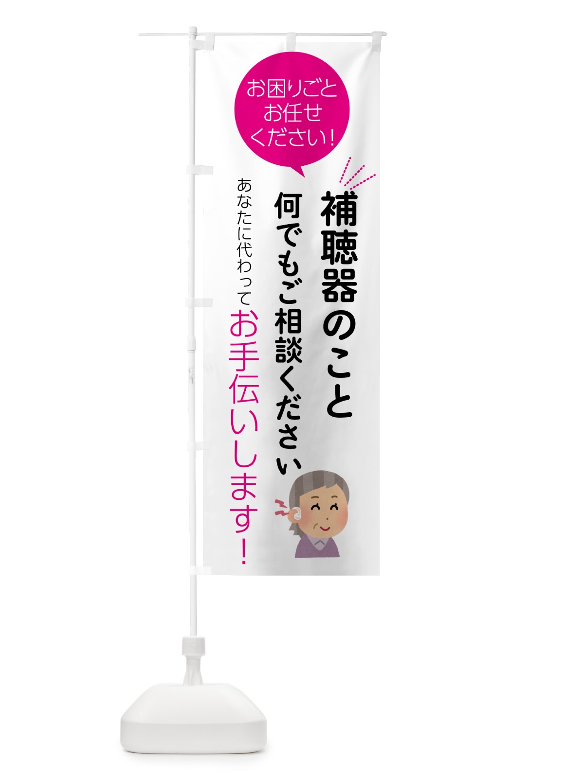 のぼり 補聴器のことご相談ください のぼり旗 55HH(デザイン【C】)