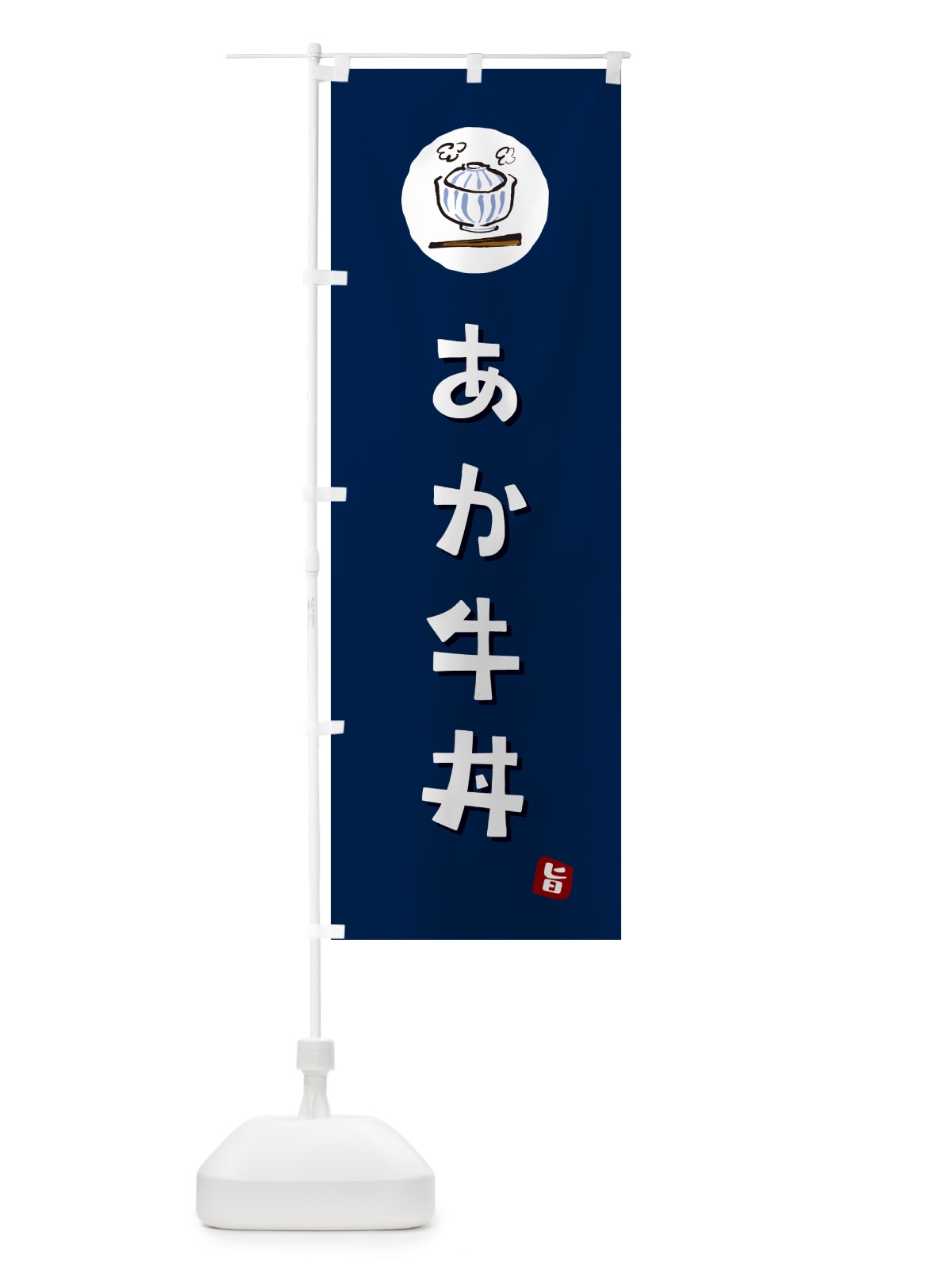 のぼり あか牛丼 のぼり旗 55HJ(デザイン【B】)