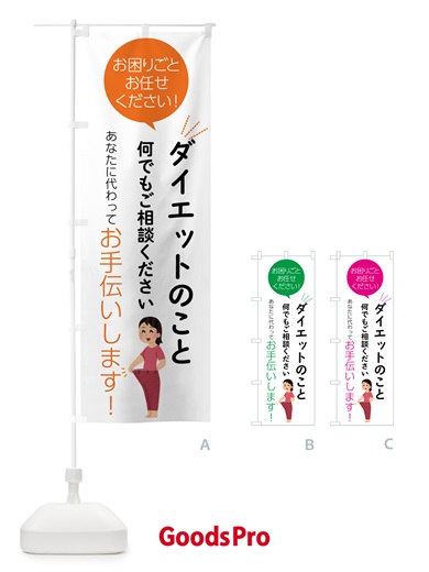 のぼり ダイエットのこと何でもご相談ください のぼり旗 55HK