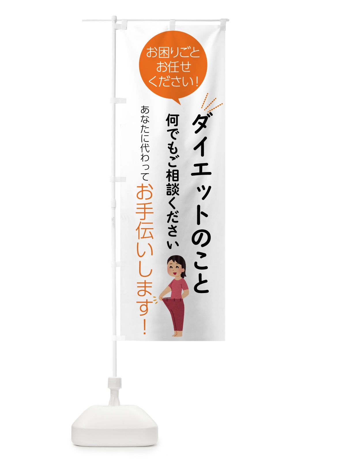 のぼり ダイエットのこと何でもご相談ください のぼり旗 55HK(デザイン【A】)