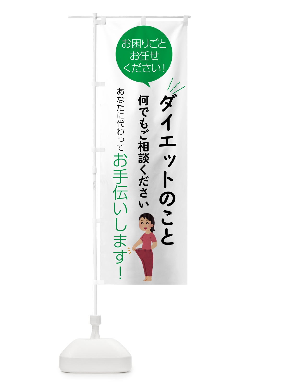のぼり ダイエットのこと何でもご相談ください のぼり旗 55HK(デザイン【B】)