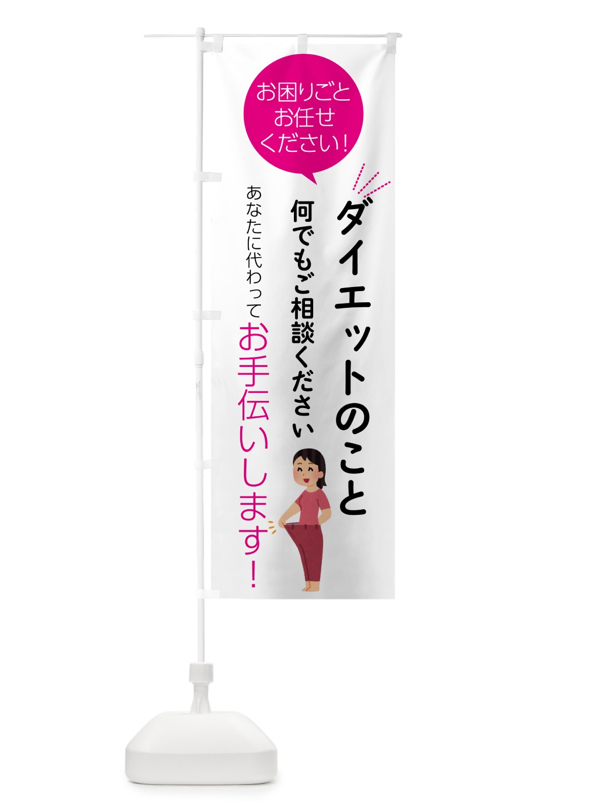 のぼり ダイエットのこと何でもご相談ください のぼり旗 55HK(デザイン【C】)