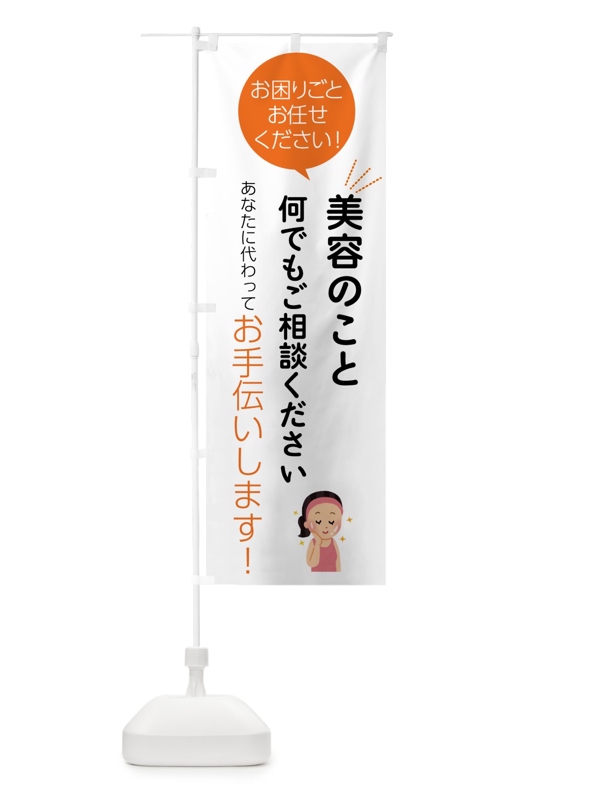 のぼり 美容のことお困りごと何でもご相談ください のぼり旗 55HN(デザイン【A】)