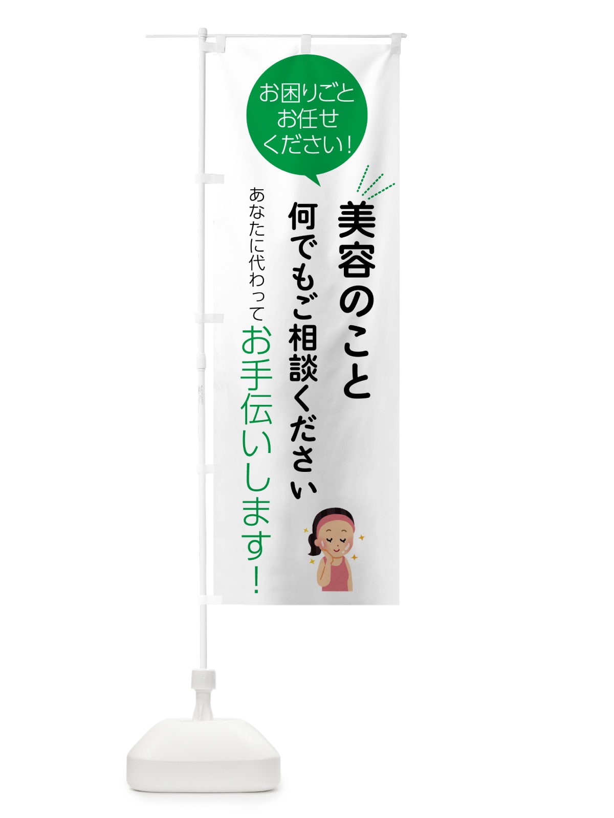 のぼり 美容のことお困りごと何でもご相談ください のぼり旗 55HN(デザイン【B】)