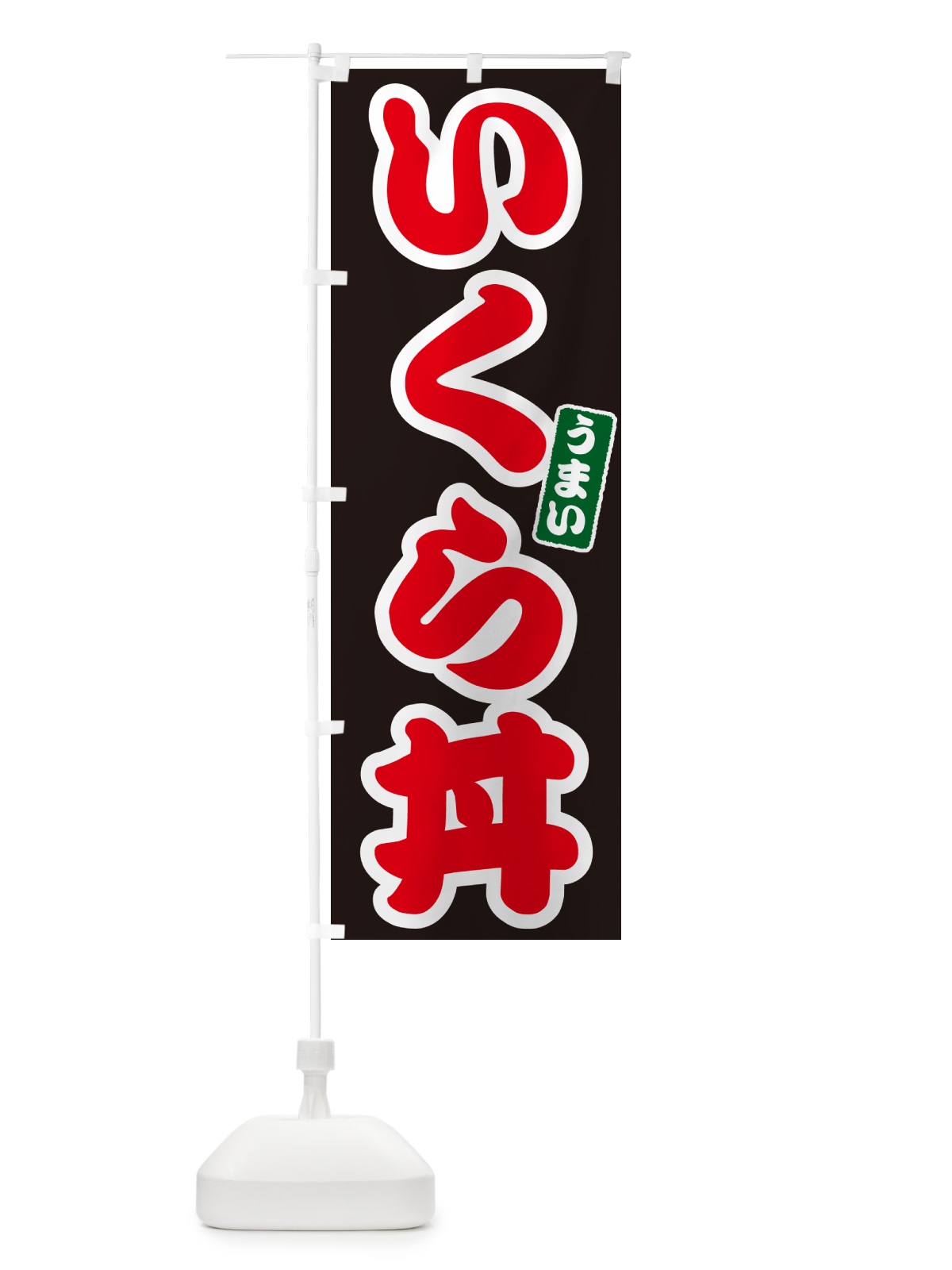のぼり いくら丼・イクラ丼 のぼり旗 55HR(デザイン【C】)