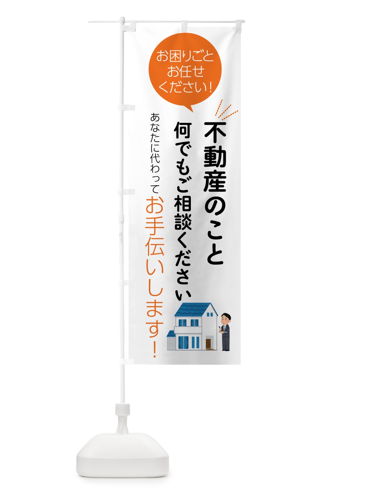 のぼり 不動産のこと何でもご相談ください のぼり旗 55HT(デザイン【A】)