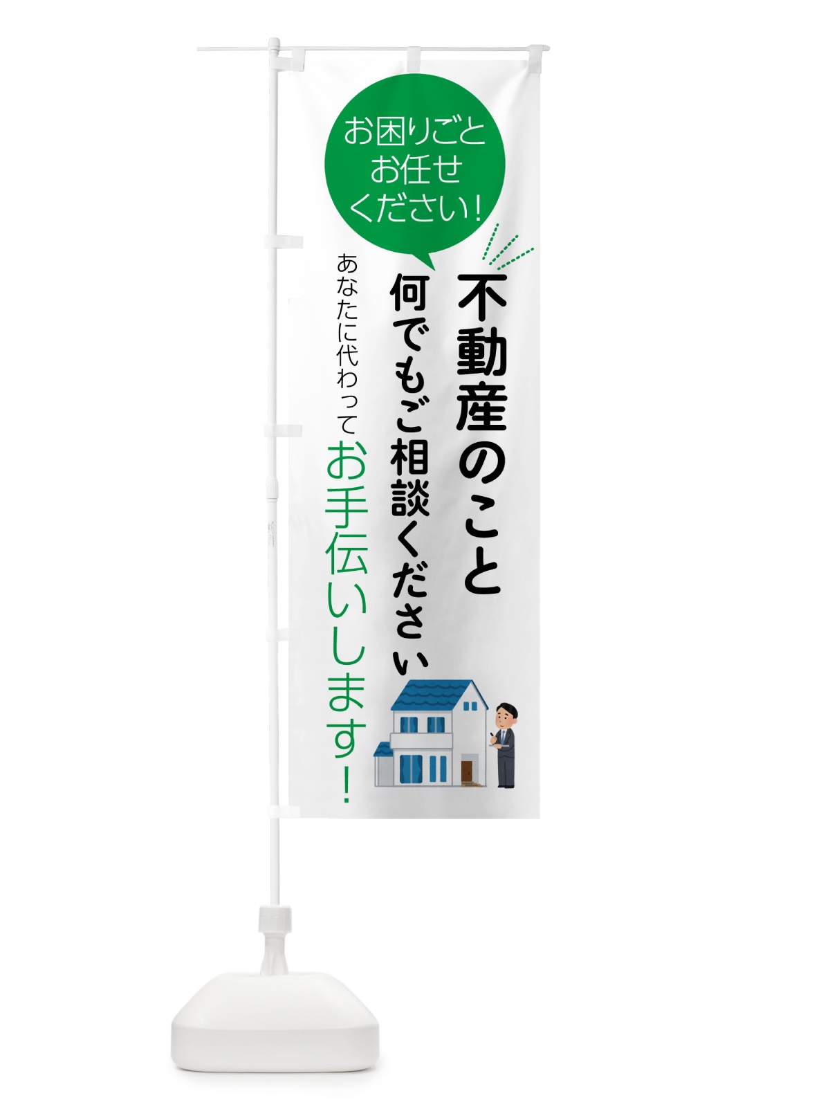 のぼり 不動産のこと何でもご相談ください のぼり旗 55HT(デザイン【B】)