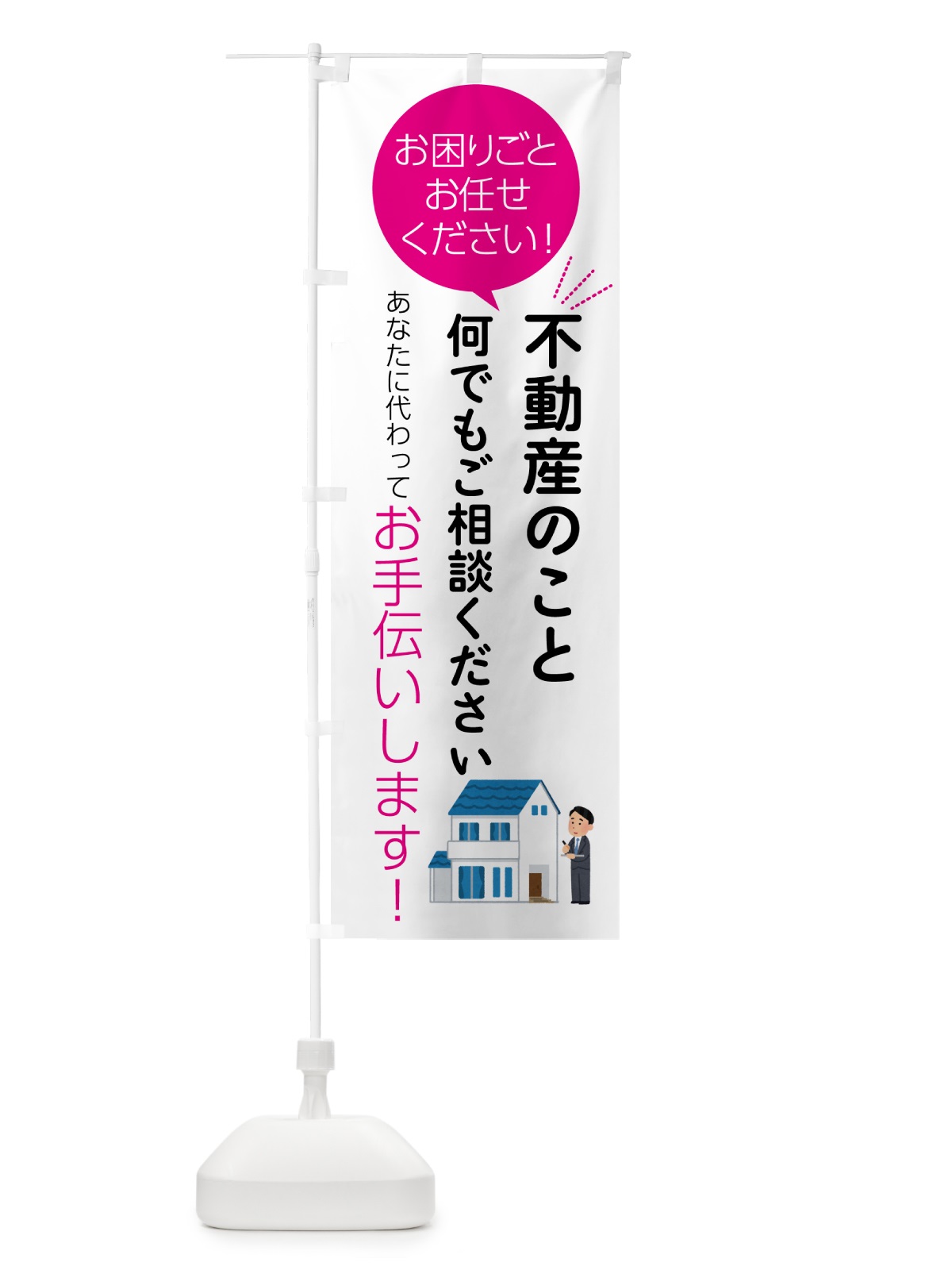 のぼり 不動産のこと何でもご相談ください のぼり旗 55HT(デザイン【C】)