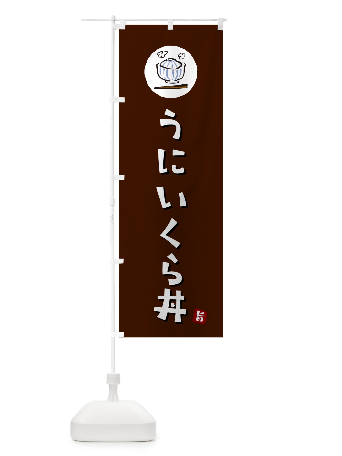 のぼり うにいくら丼・ウニイクラ丼 のぼり旗 55HU(デザイン【A】)