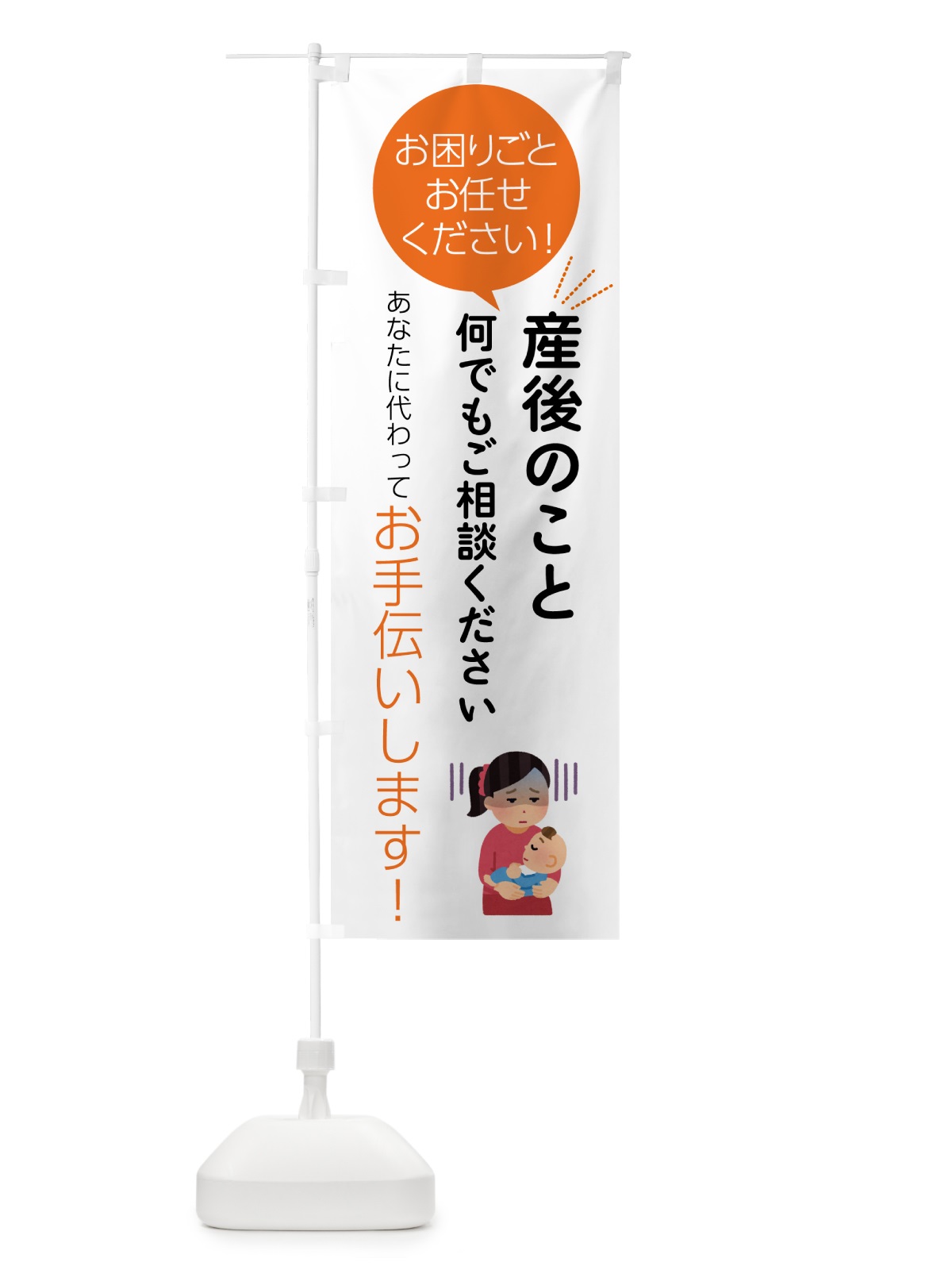 のぼり 産後のお困りごとお悩み何でもご相談ください のぼり旗 55HX(デザイン【A】)