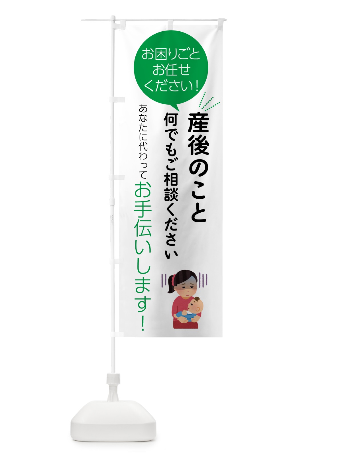 のぼり 産後のお困りごとお悩み何でもご相談ください のぼり旗 55HX(デザイン【B】)
