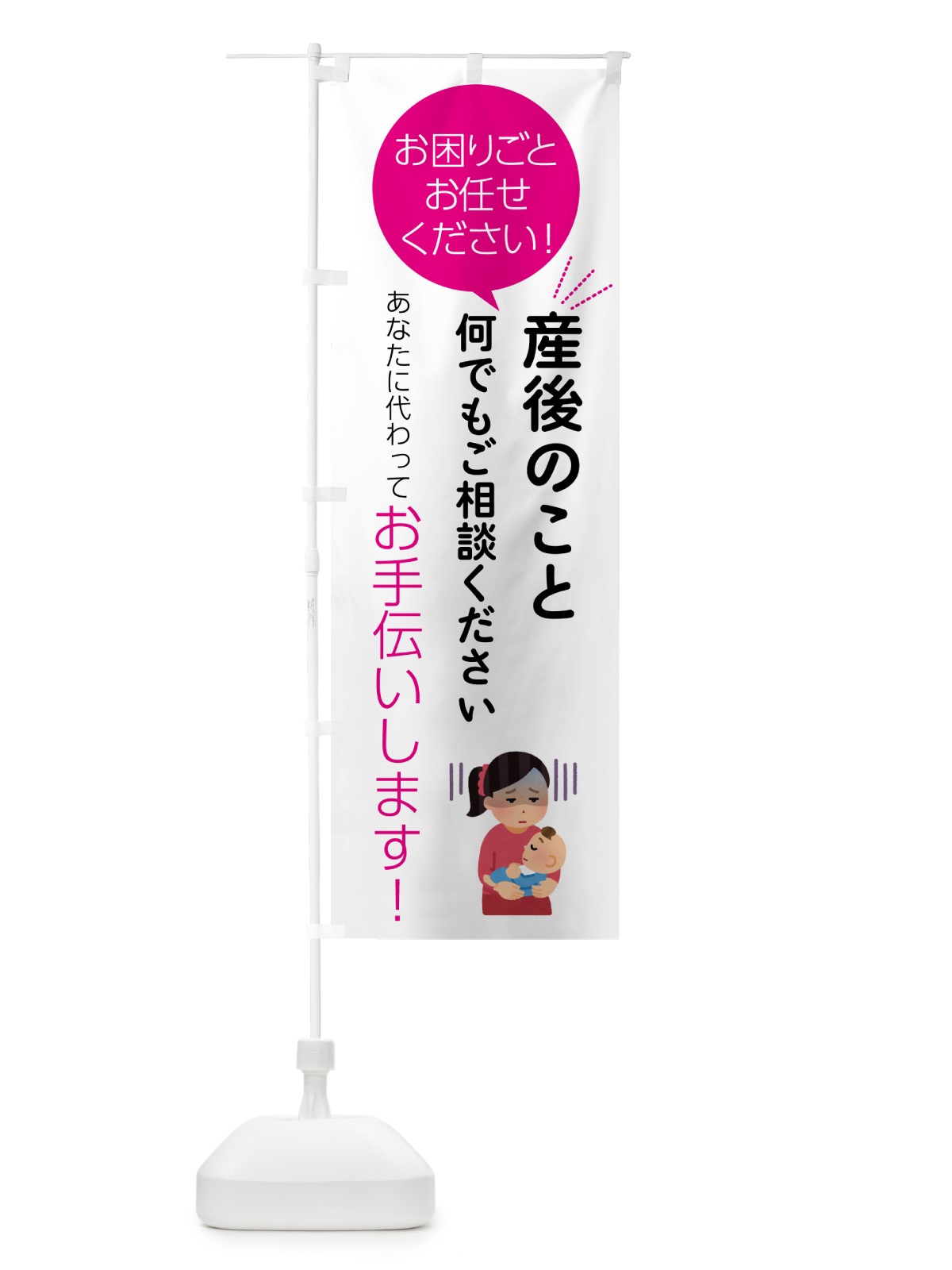 のぼり 産後のお困りごとお悩み何でもご相談ください のぼり旗 55HX(デザイン【C】)