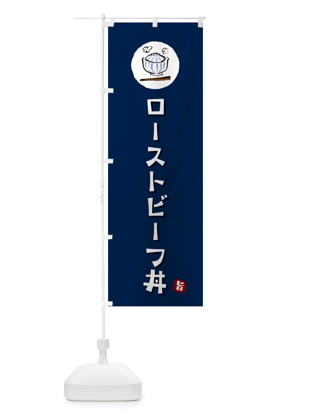 のぼり ローストビーフ丼 のぼり旗 55J3(デザイン【B】)