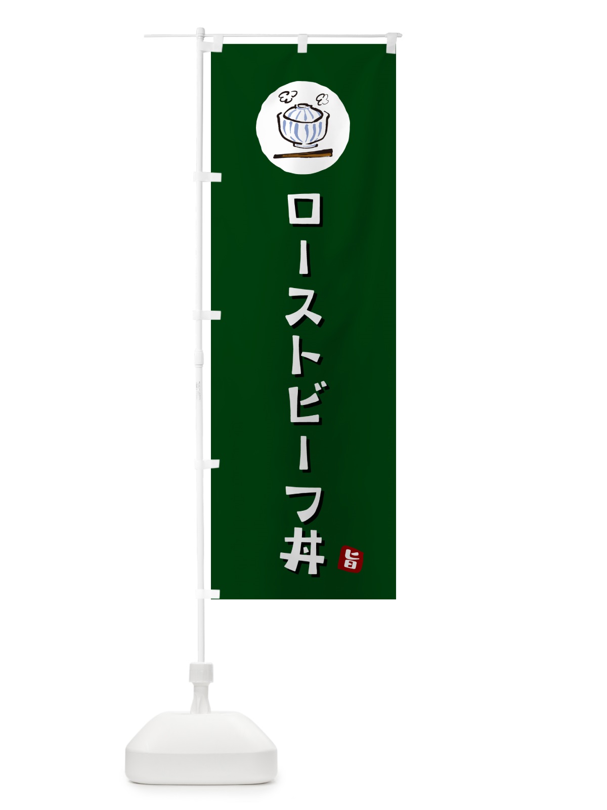 のぼり ローストビーフ丼 のぼり旗 55J3(デザイン【C】)
