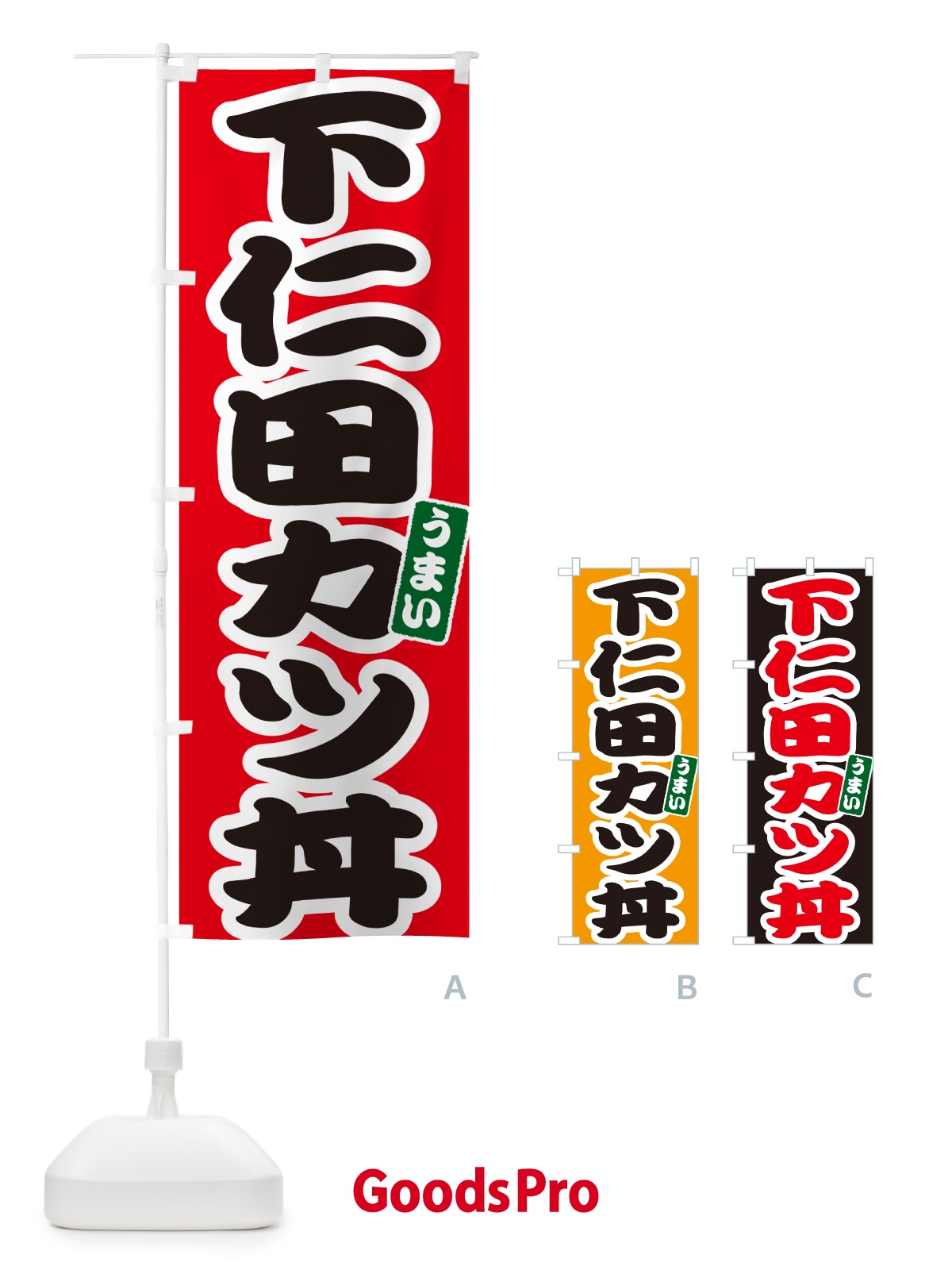 のぼり 下仁田カツ丼・下仁田かつ丼 のぼり旗 55J5