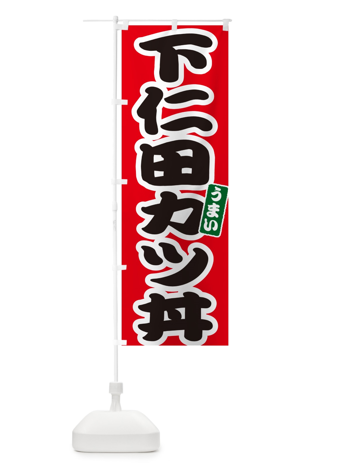 のぼり 下仁田カツ丼・下仁田かつ丼 のぼり旗 55J5(デザイン【A】)