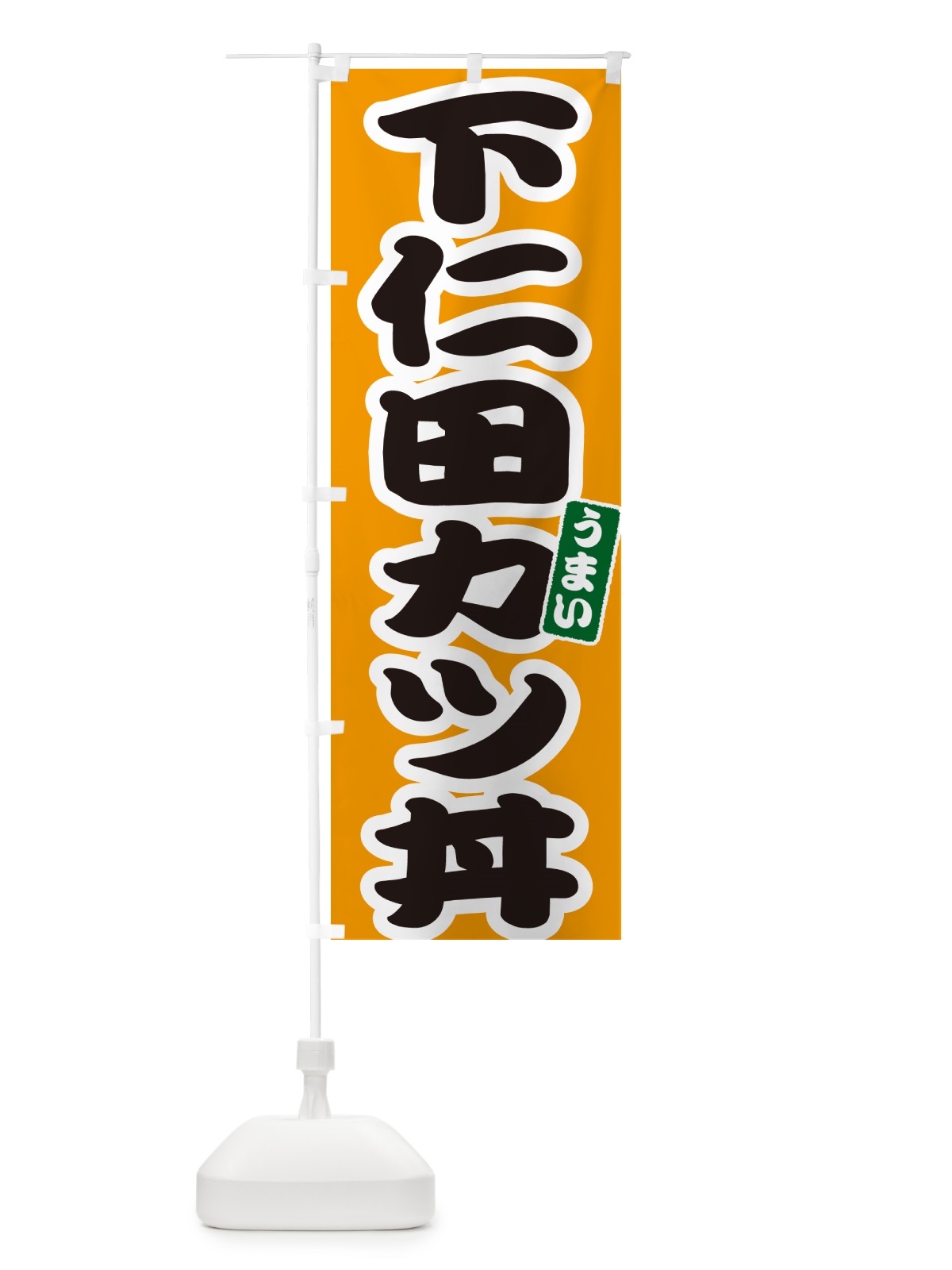 のぼり 下仁田カツ丼・下仁田かつ丼 のぼり旗 55J5(デザイン【B】)