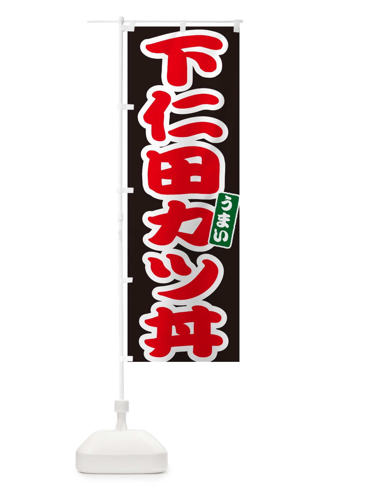 のぼり 下仁田カツ丼・下仁田かつ丼 のぼり旗 55J5(デザイン【C】)