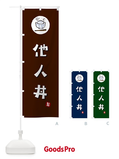 のぼり 他人丼 のぼり旗 55J8