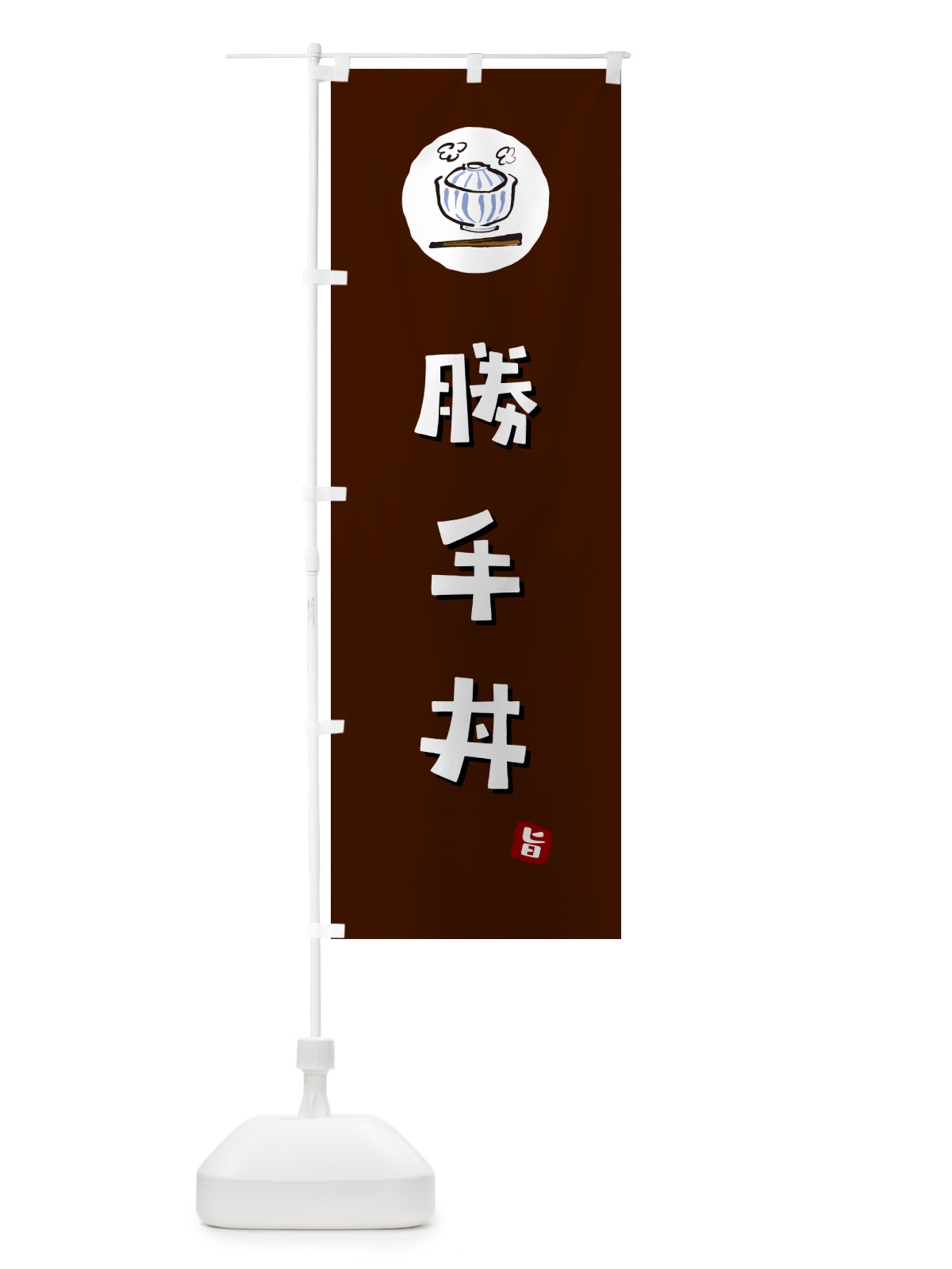 のぼり 勝手丼 のぼり旗 55J9(デザイン【A】)