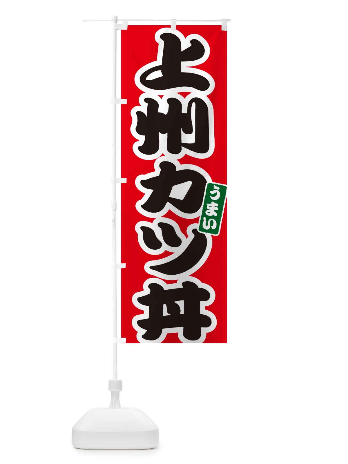のぼり 上州カツ丼・上州かつ丼 のぼり旗 55JA(デザイン【A】)