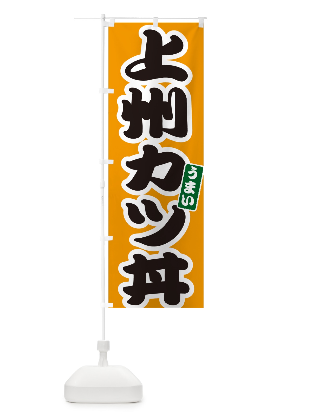 のぼり 上州カツ丼・上州かつ丼 のぼり旗 55JA(デザイン【B】)