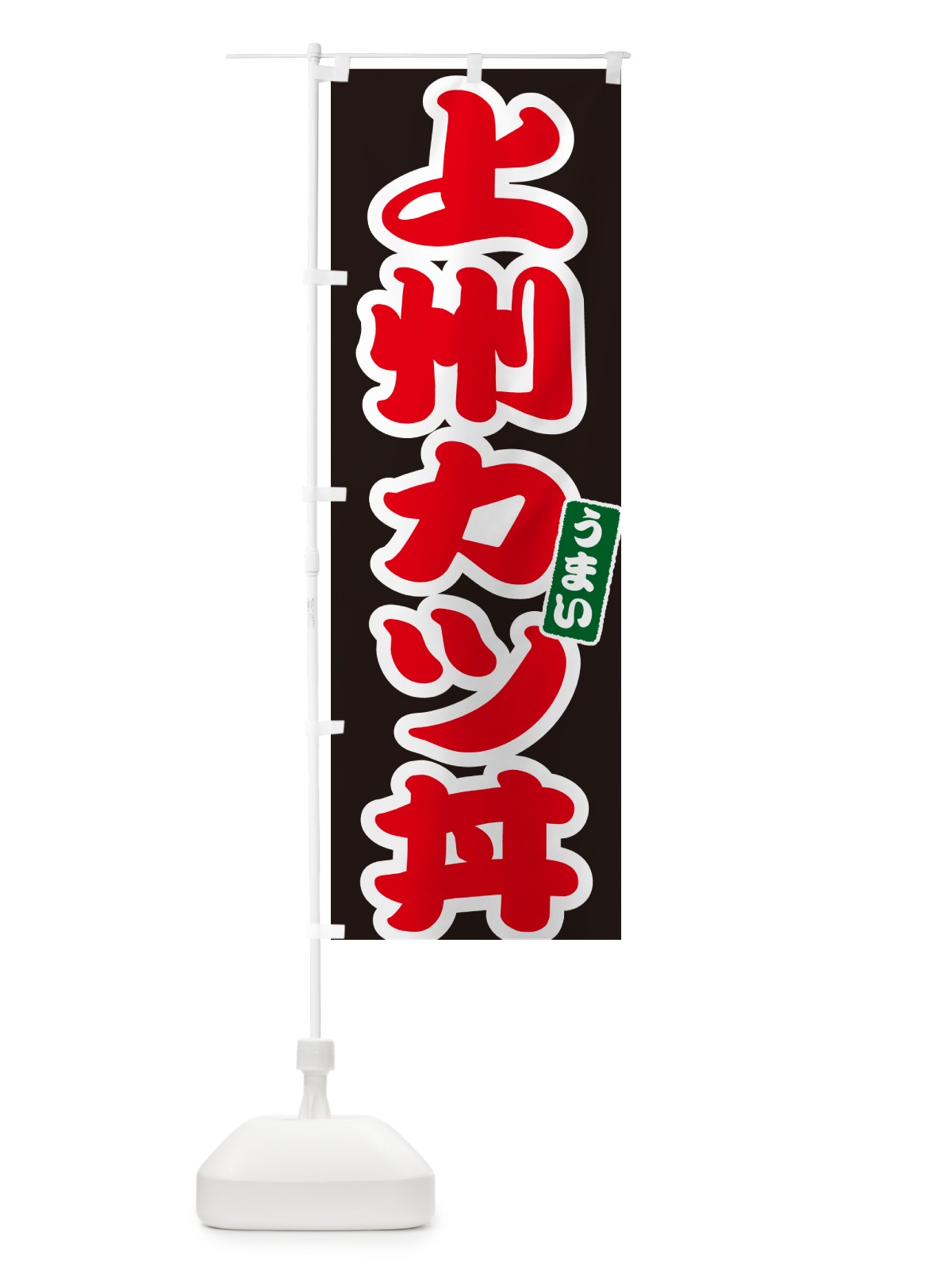 のぼり 上州カツ丼・上州かつ丼 のぼり旗 55JA(デザイン【C】)