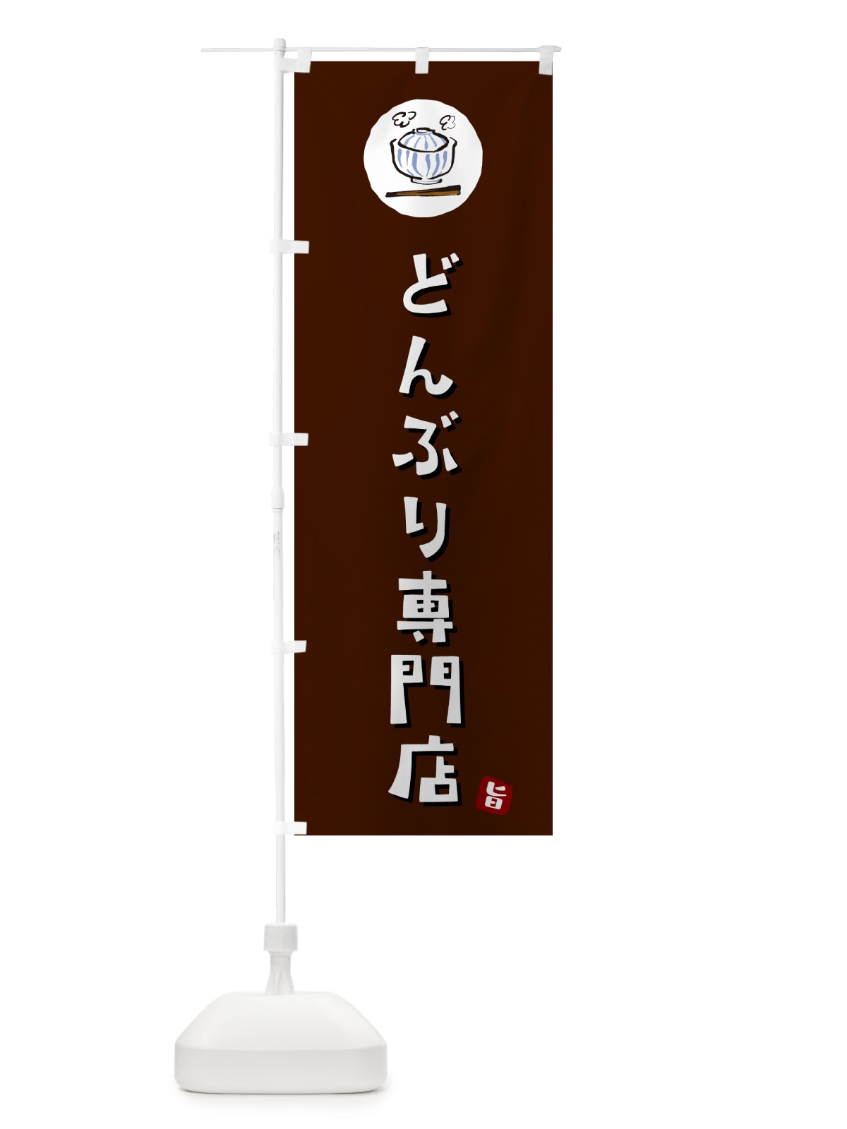 のぼり 丼専門店・どんぶり専門店 のぼり旗 55JC(デザイン【A】)