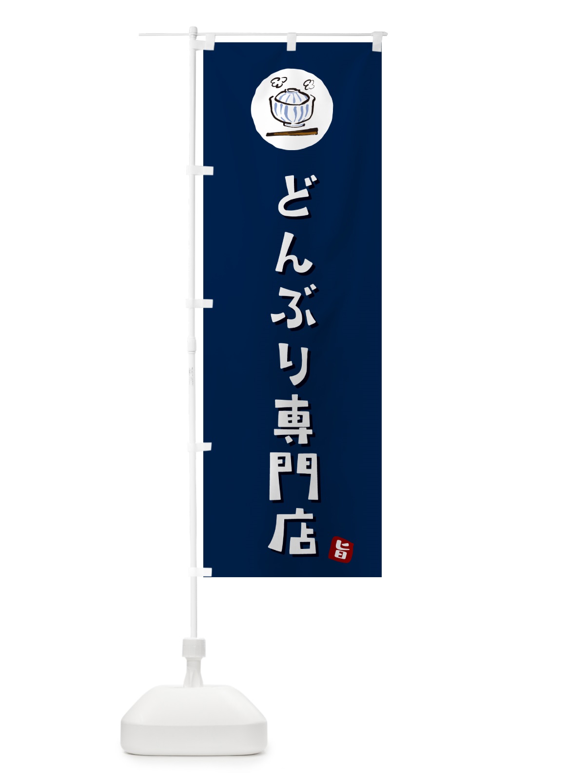 のぼり 丼専門店・どんぶり専門店 のぼり旗 55JC(デザイン【B】)