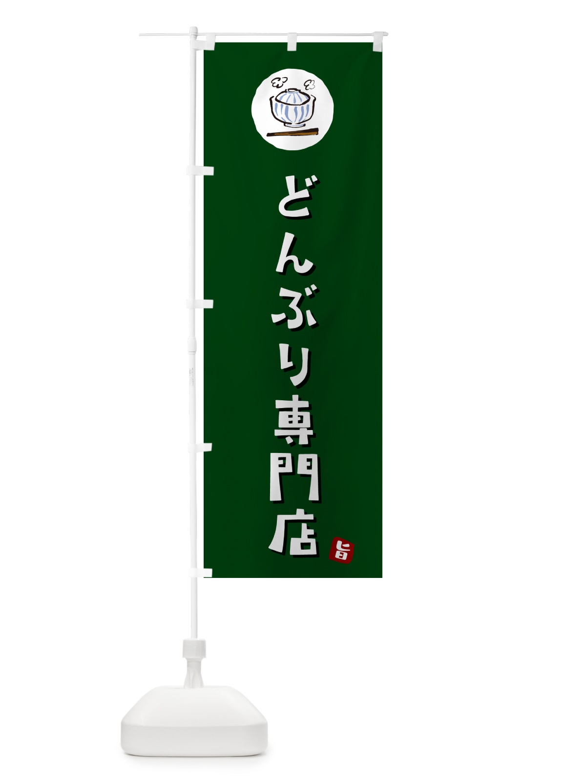 のぼり 丼専門店・どんぶり専門店 のぼり旗 55JC(デザイン【C】)