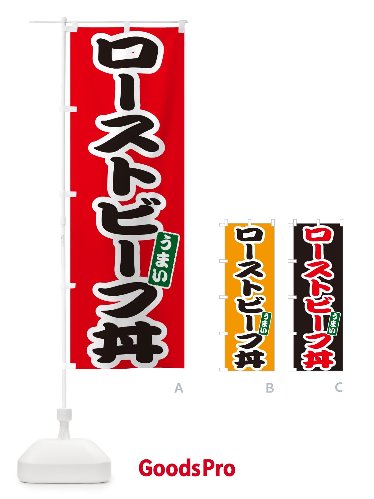 のぼり ローストビーフ丼 のぼり旗 55JF