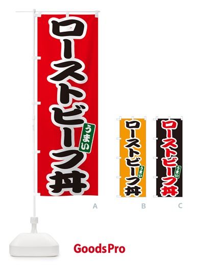 のぼり ローストビーフ丼 のぼり旗 55JF